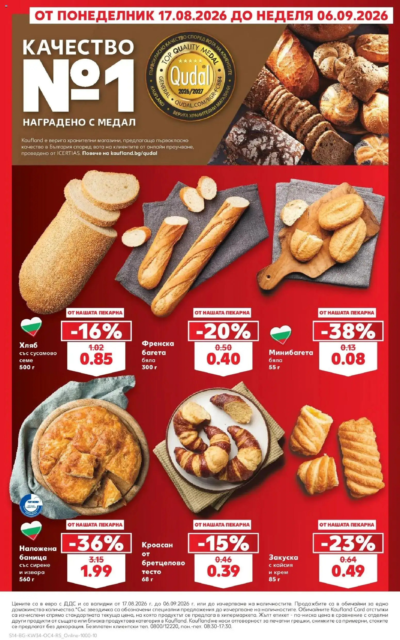 Нова Кауфланд брошура София - Цените падат от 17.08.2026 | Страница: 14 | Продукти: Кроасан, Баница, Багета, Тесто