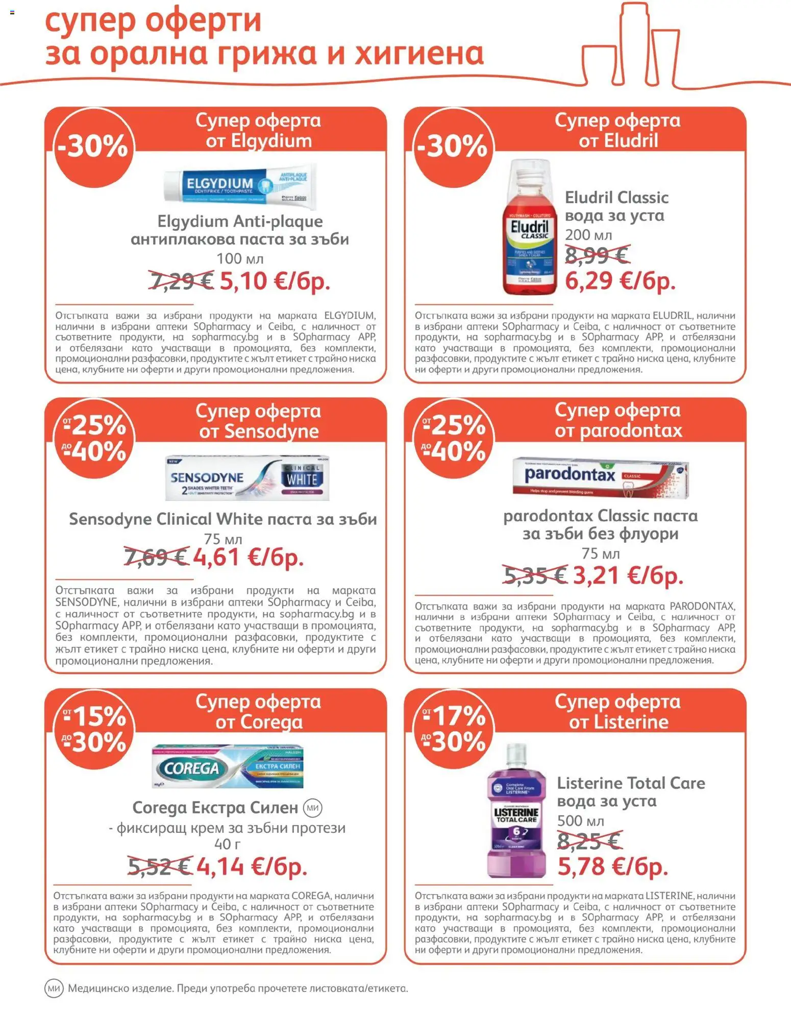{H1} | Страница: 23 | Продукти: Крем, Вода за уста, Паста, Listerine