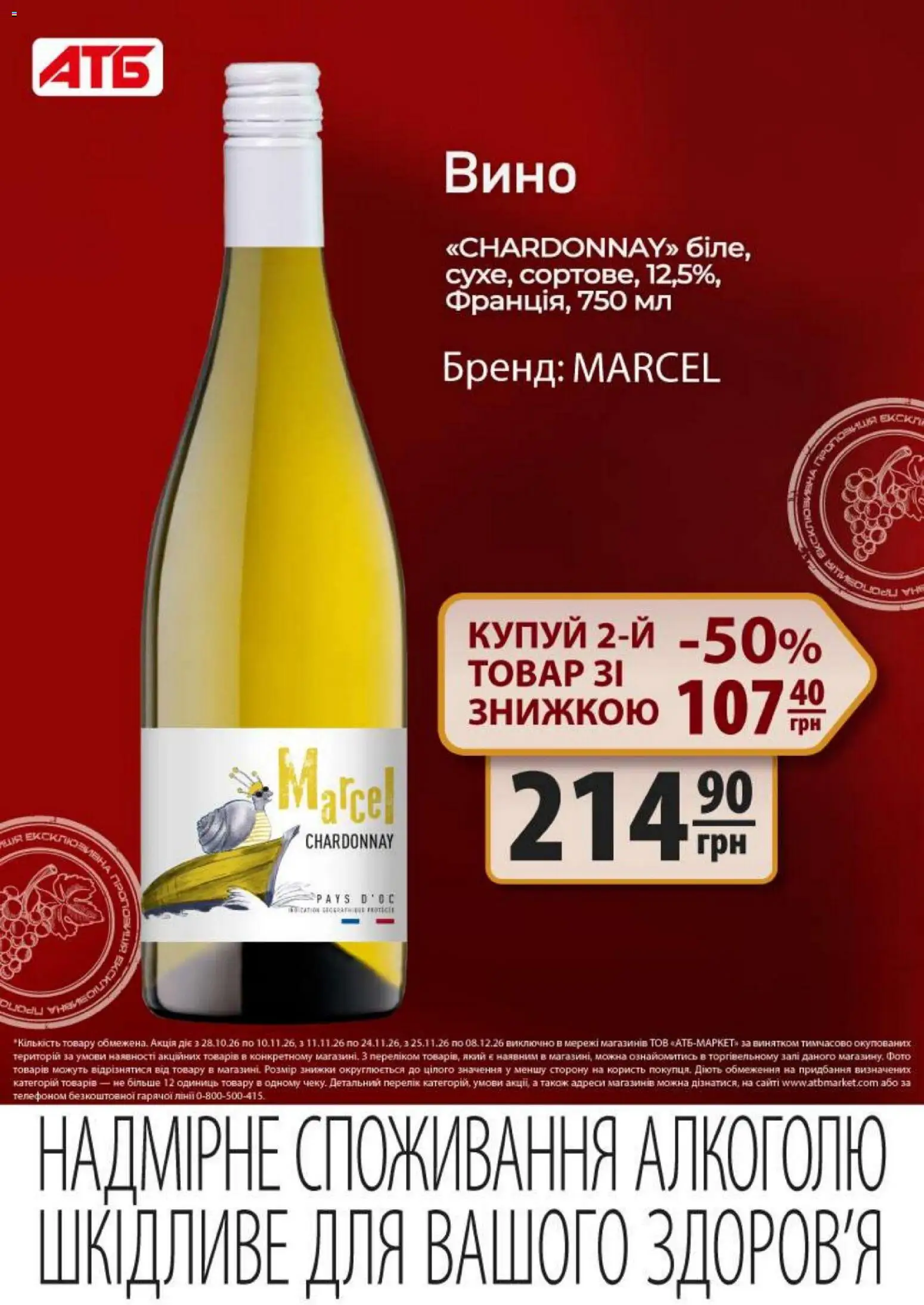 АТБ Kаталог - дійснийкції з 28.10.2026 | Сторінка: 2 | Товари: Вино