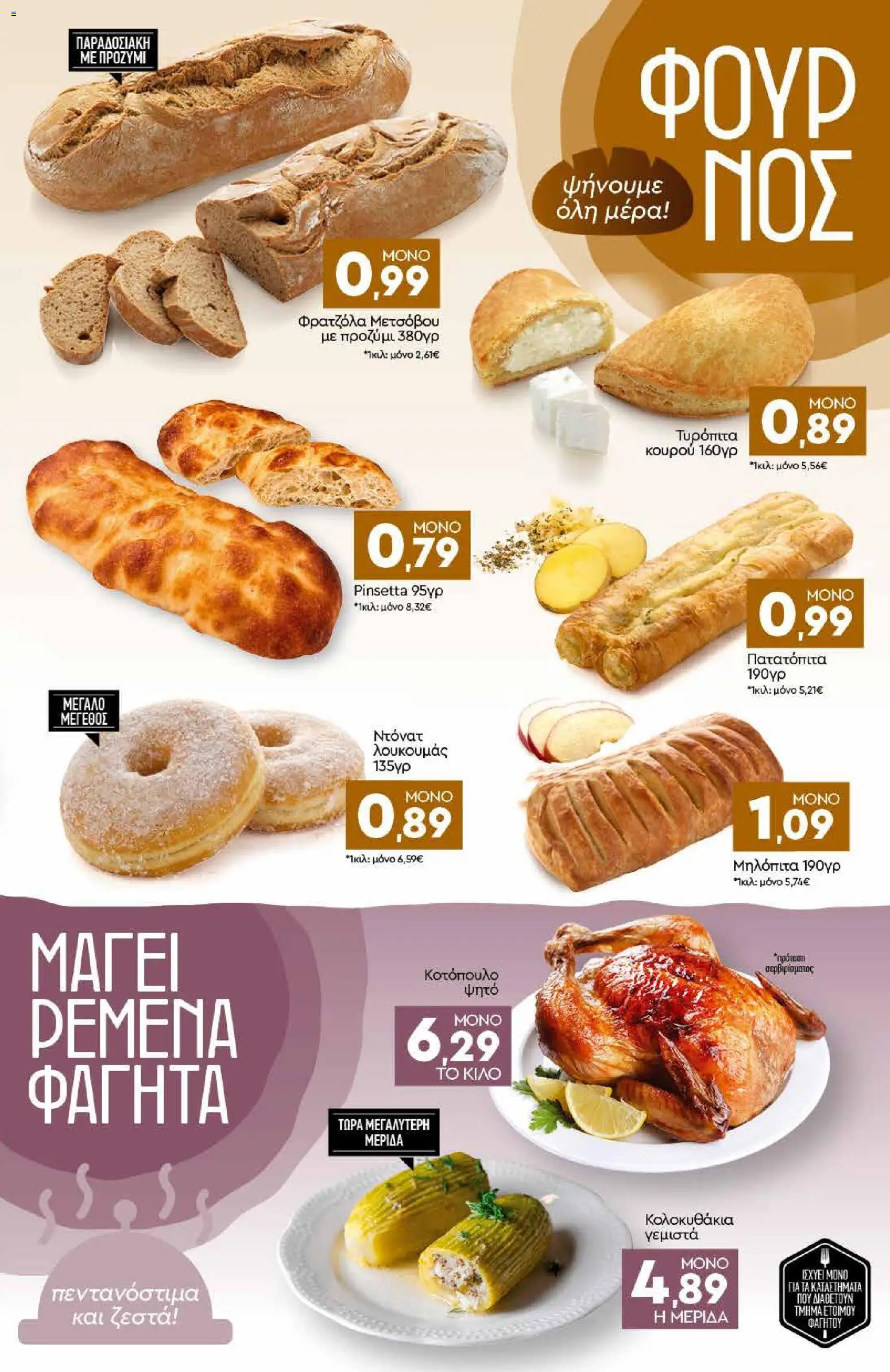 Discount Markt Φυλλάδιο - σε ισχύ από 05/10/2026 | Σελίδα: 3