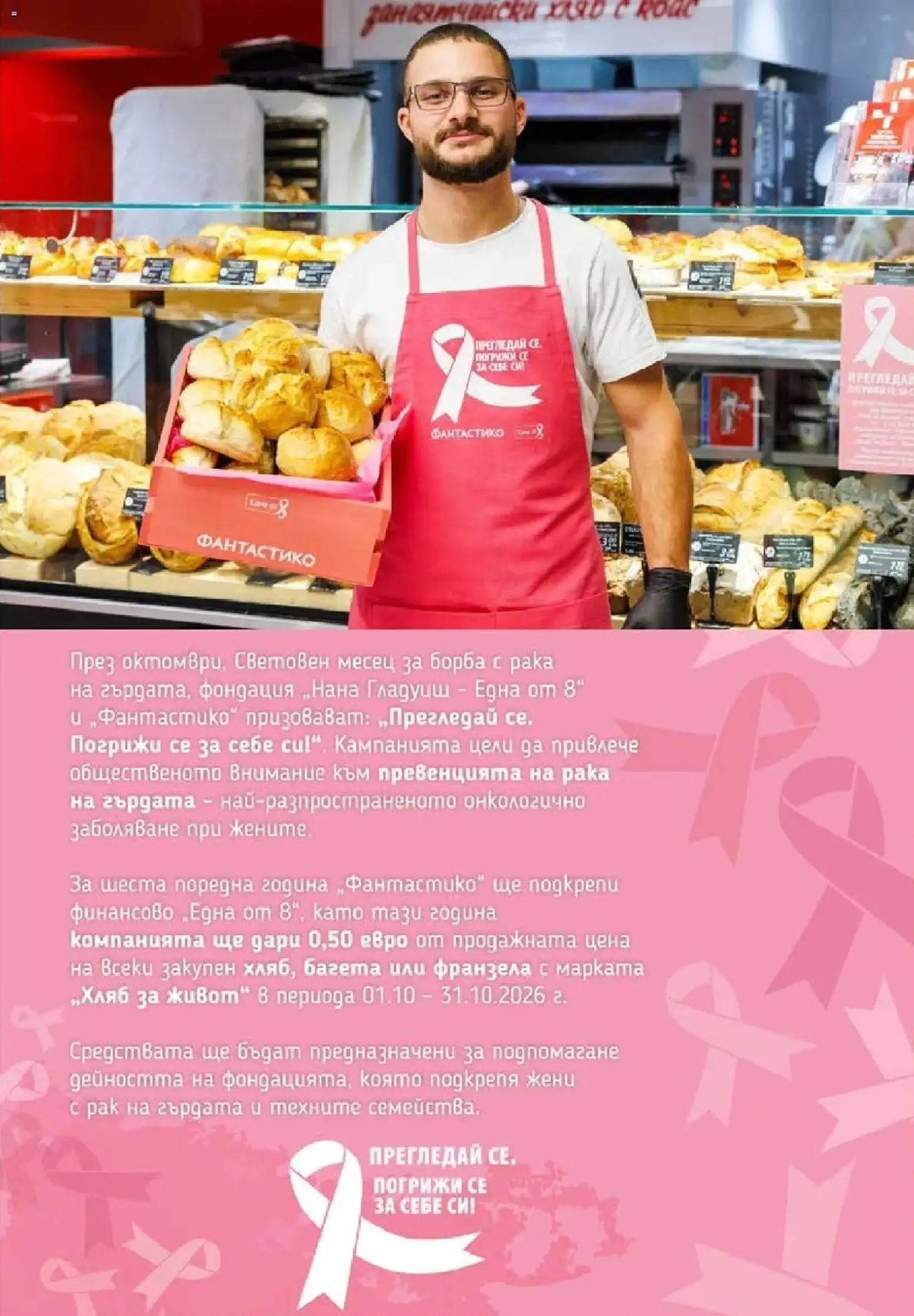 Нова Фантастико брошура София от 15.10.2026 | Страница: 68 | Продукти: Багета, Франзела