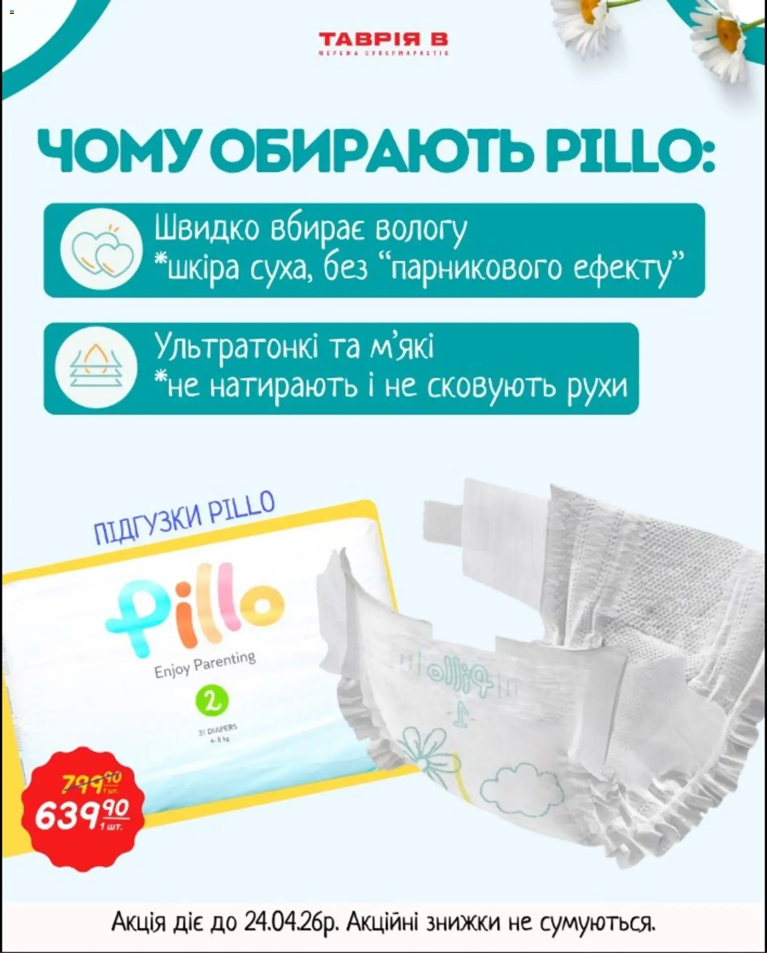 Таврия в Kаталог - дійснийкції з 01.04.2026 | Сторінка: 9 | Товари: Підгузки