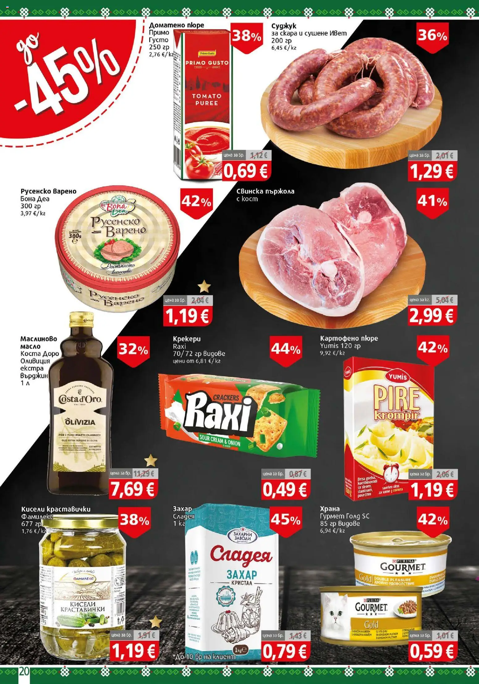 {H1} | Страница: 20 | Продукти: Захар, Пържола, Скара, Русенско варено