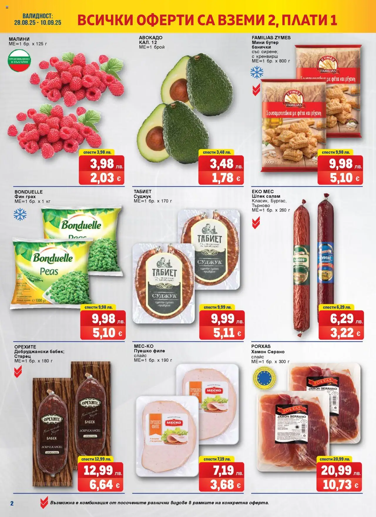 {H1} | Страница: 2 | Продукти: Салам, Грах, Филе, Суджук