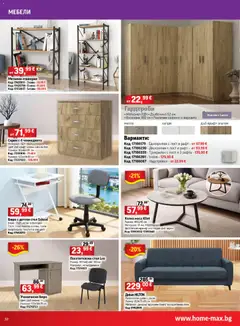 Преглед на HomeMax брошура - Офертите са валидни от 07.10.2026 | Страница: 32 | Продукти: Пяна, Диван, Маса, Бюро