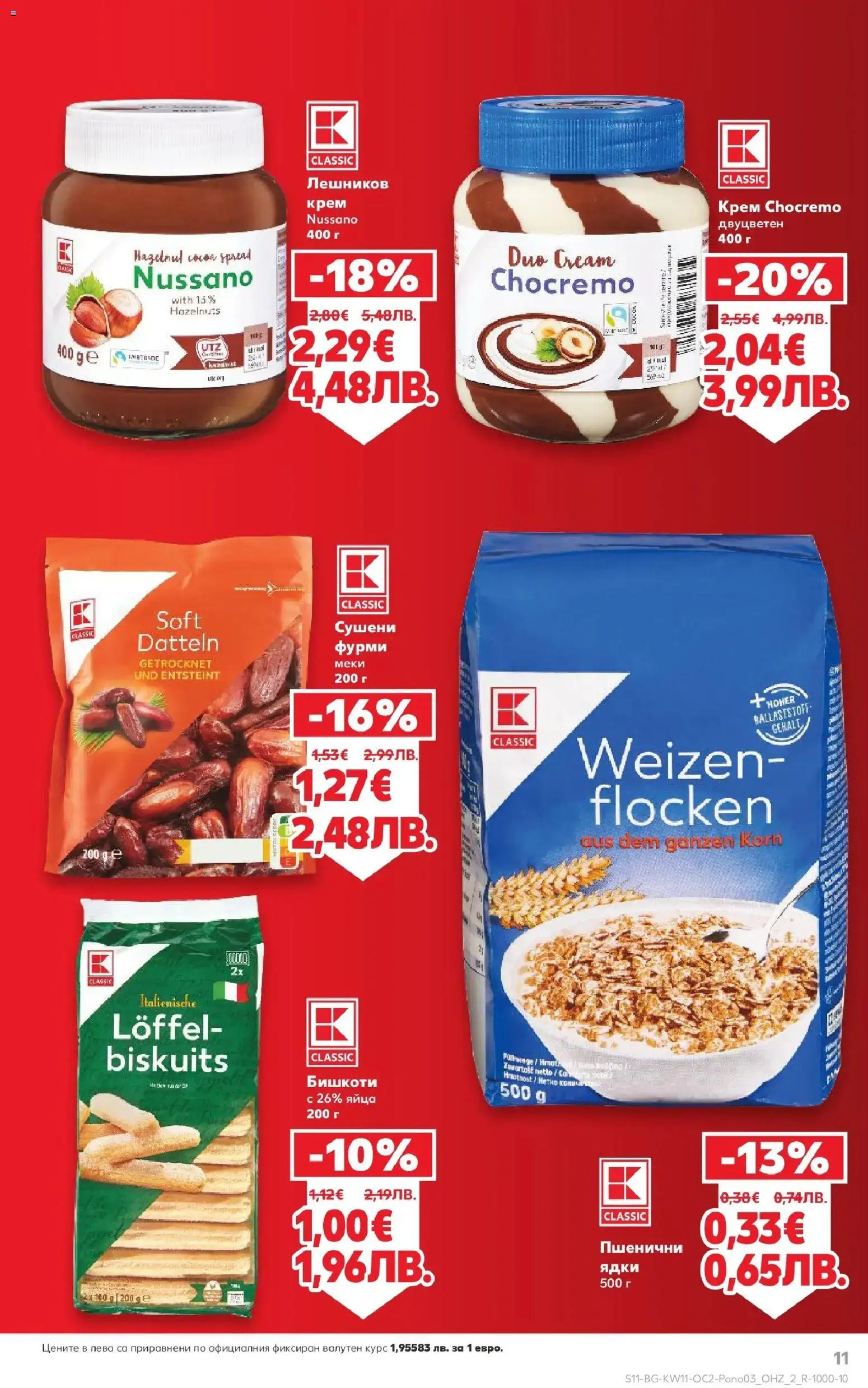 {H1} | Страница: 11 | Продукти: Крем, Ядки, Бишкоти, Фурми