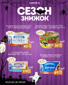 Таврия в акції дійснийкції з 17.10.2026