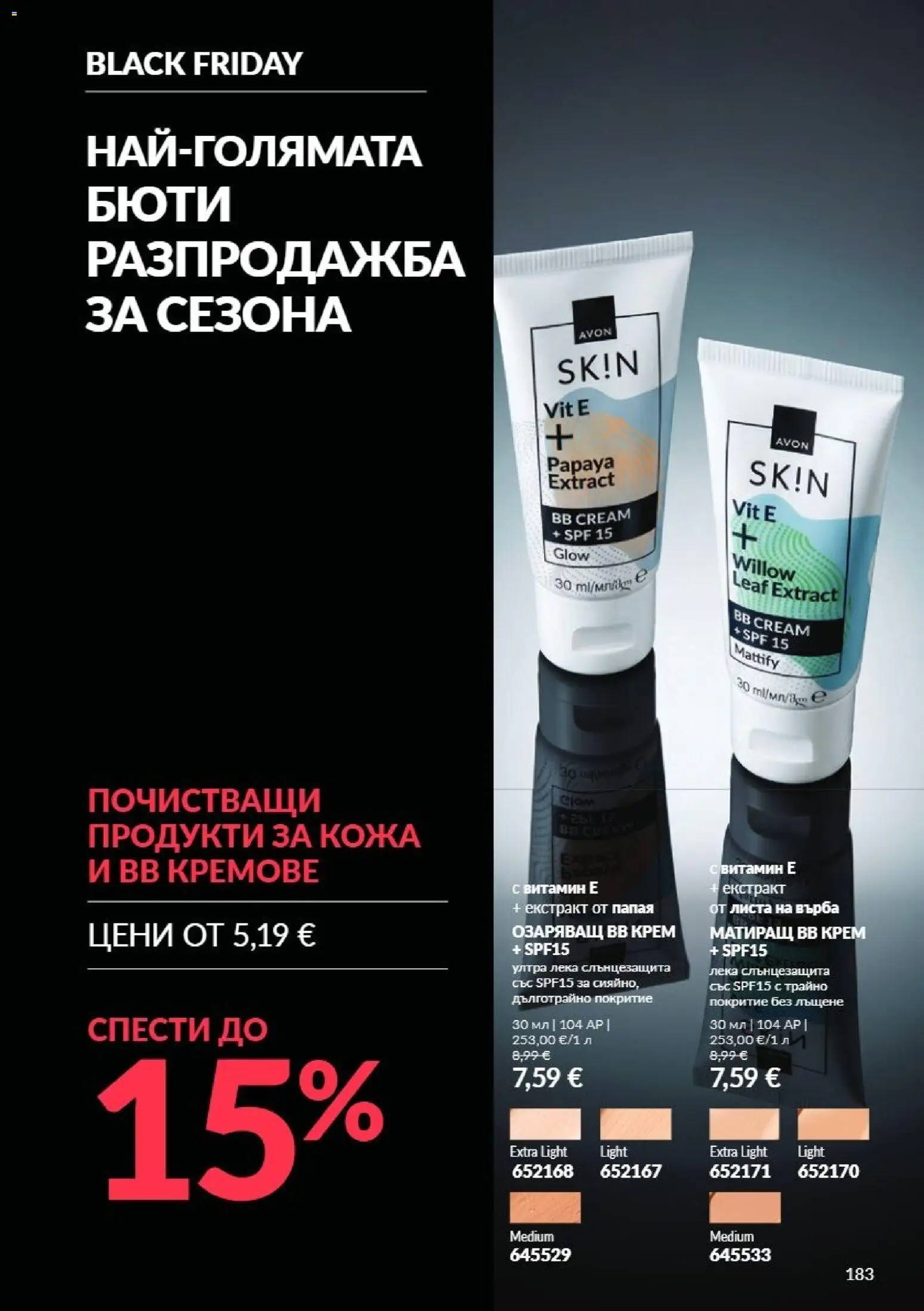 {H1} | Страница: 183 | Продукти: Крем, Папая