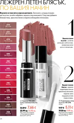 Преглед на Oriflame каталог 09 - Офертите са валидни от 24.06.2026 | Страница: 24 | Продукти: Очна линия, Червило, Гланц, Игра