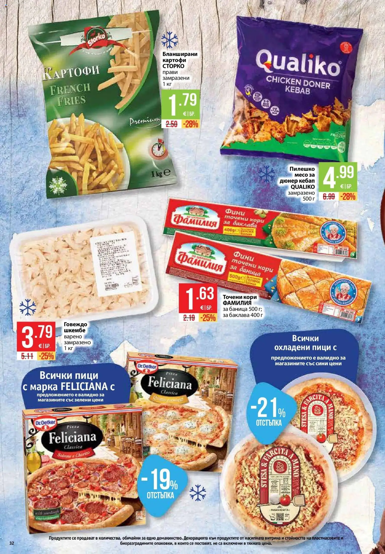 {H1} | Страница: 32 | Продукти: Картофи, Шкембе, Точени кори, Месо