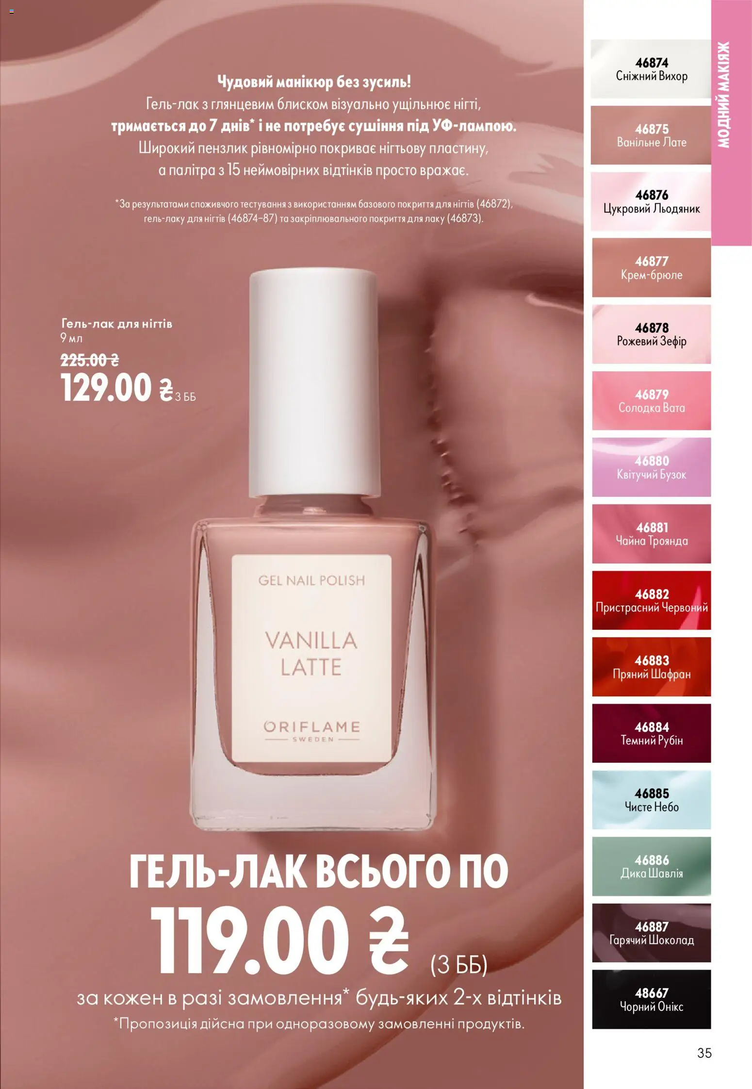 Oriflame Kаталог - дійснийкції з 02.08.2026 | Сторінка: 35 | Товари: Шоколад, Зефір, Пензлик