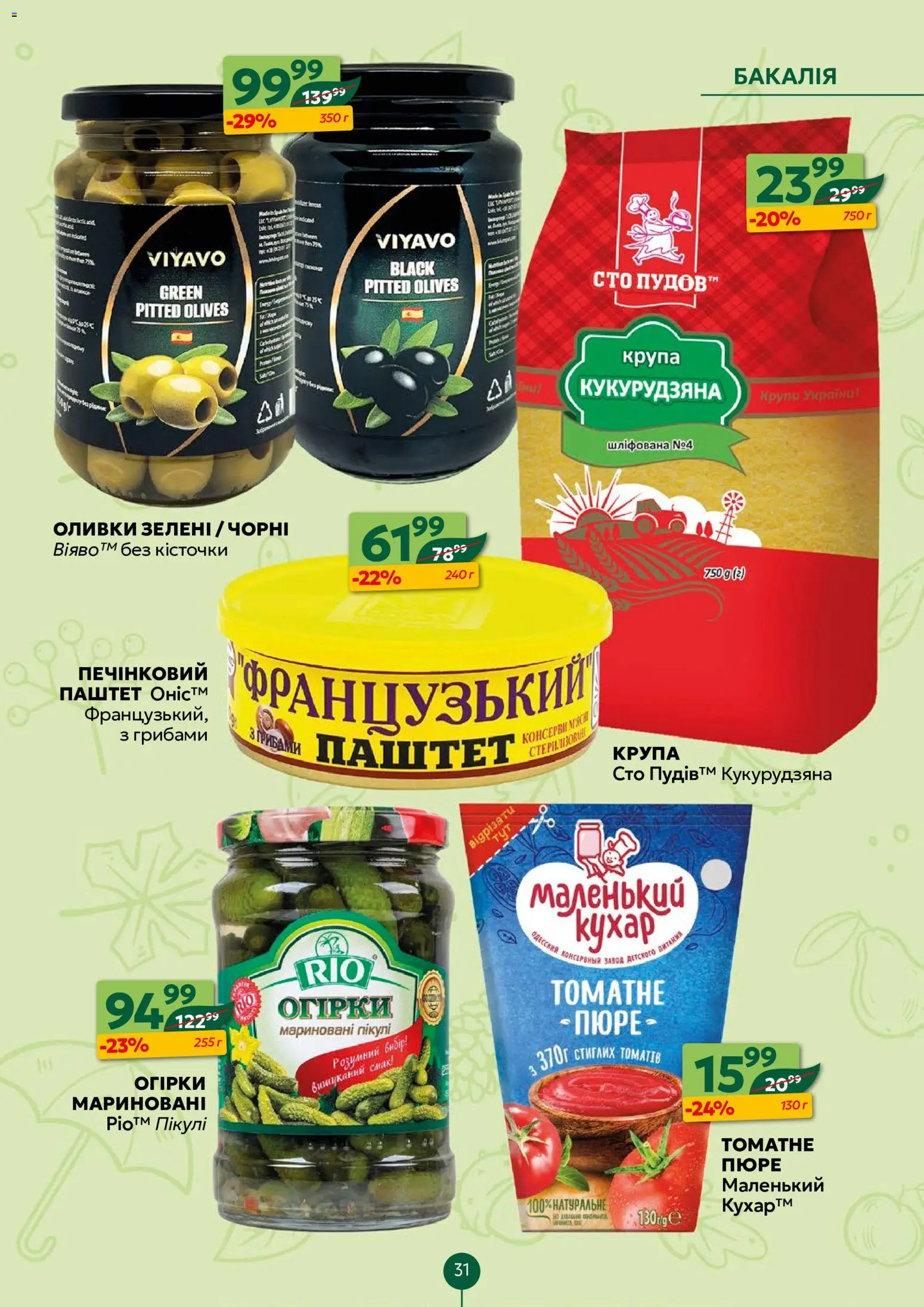 Близенько Kаталог - дійснийкції з 26.10.2026 | Сторінка: 31 | Товари: Крупи, Пюре, Паштет, Оливки