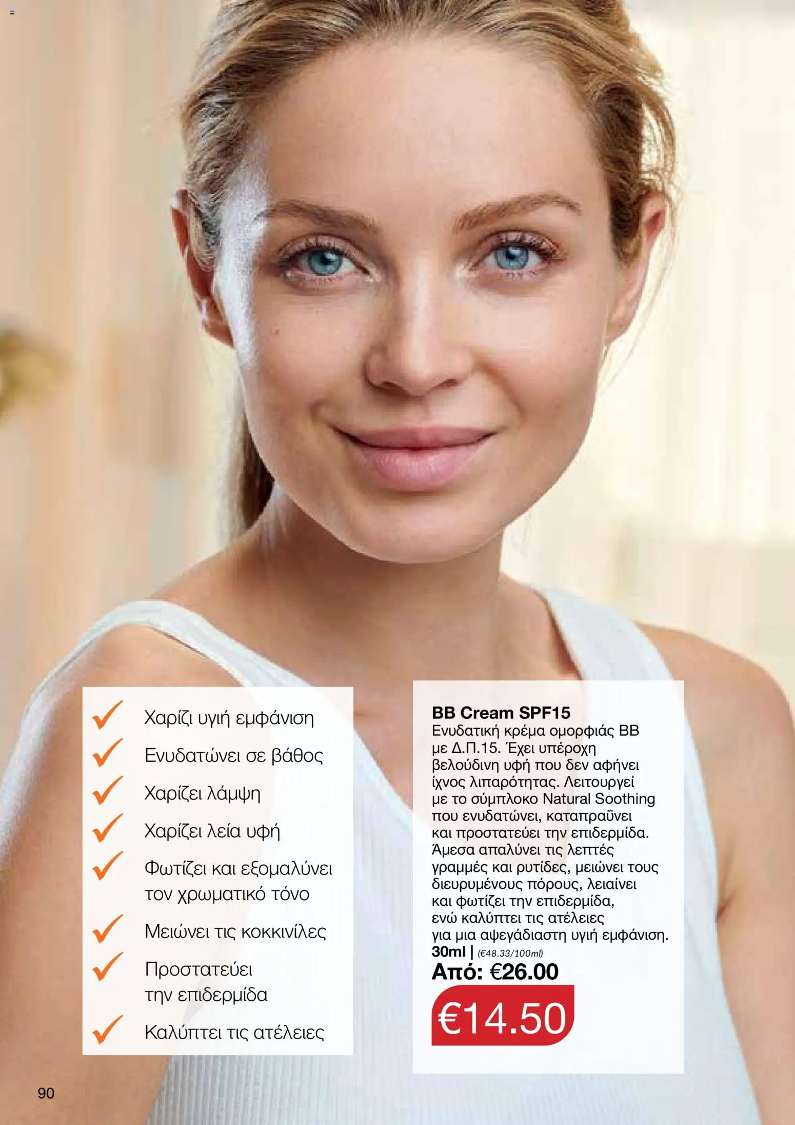 AVON – σε ισχύ από 27/07/2026 | Σελίδα: 88