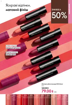 Oriflame акції дійснийкції з 31.05.2026 | Сторінка: 87 | Товари: Шоколад, Помада, Нектарин