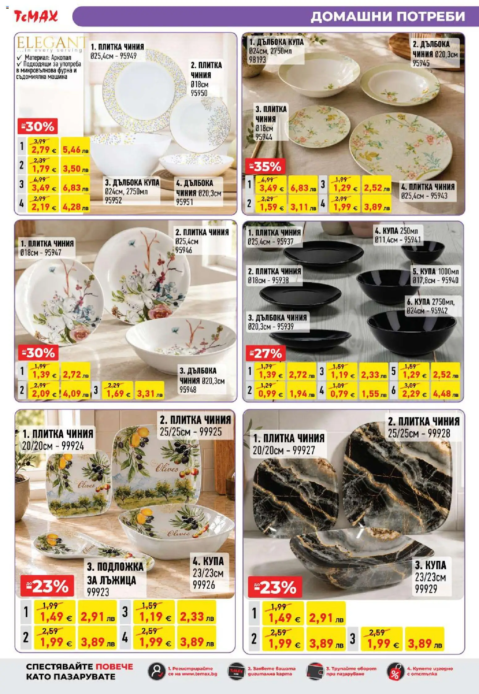 {H1} | Страница: 22 | Продукти: Фурна, Микровълнова, Подложка, Купа
