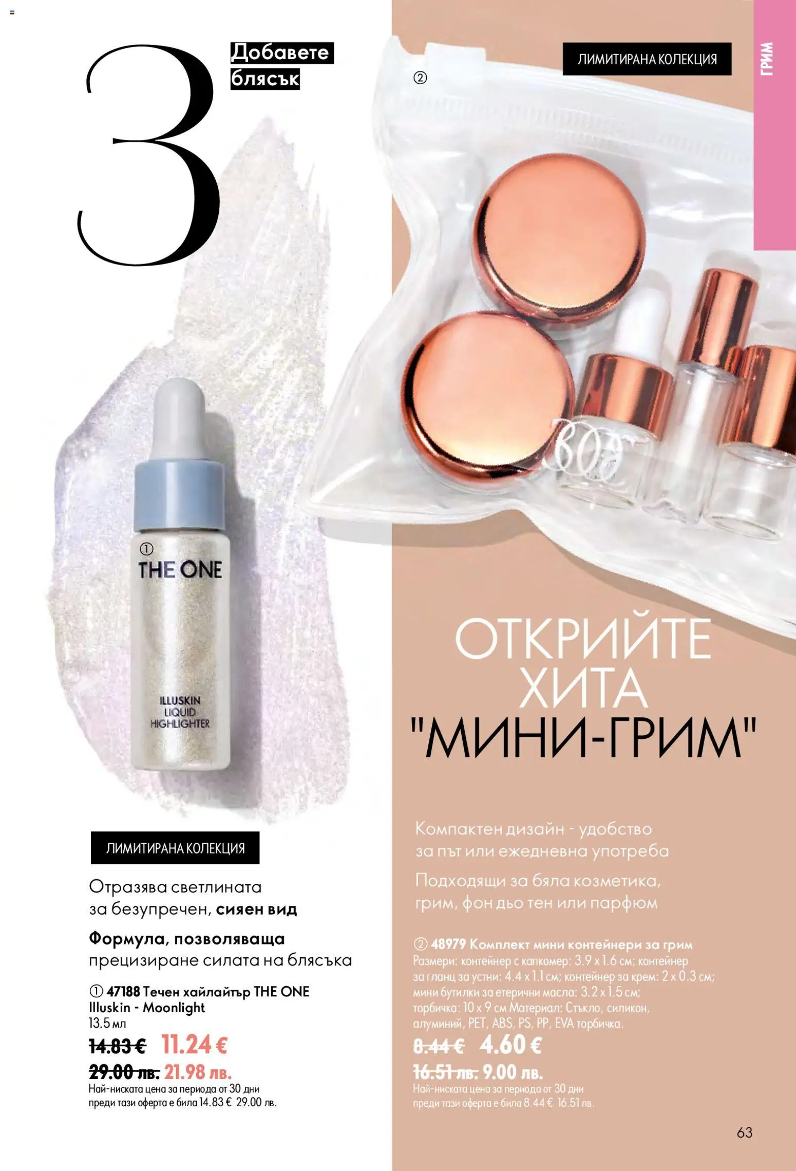 {H1} | Страница: 63 | Продукти: Гланц за устни, Фон дьо тен, Гланц, Парфюм