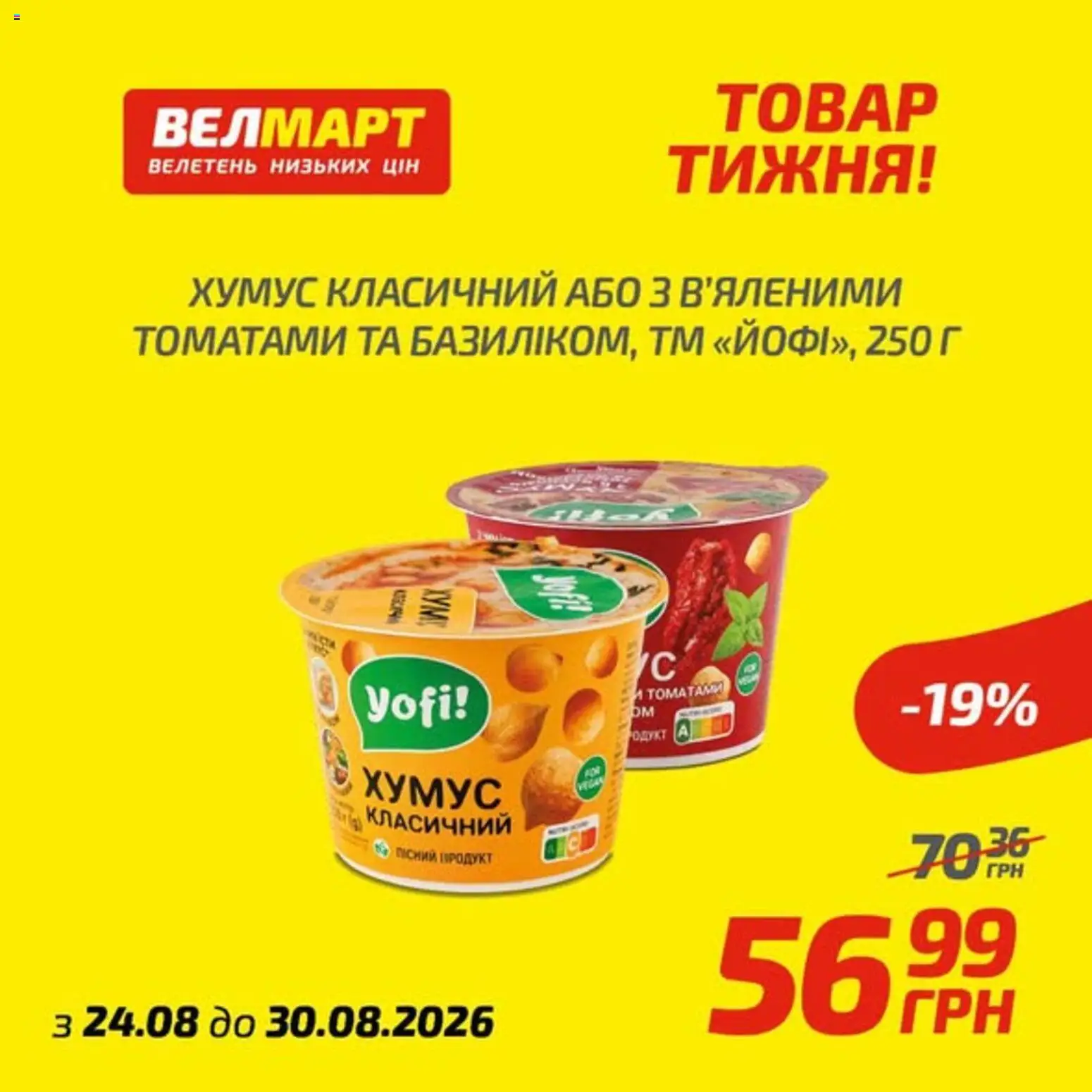 Велмарт Kаталог - дійснийкції з 24.08.2026 | Сторінка: 2