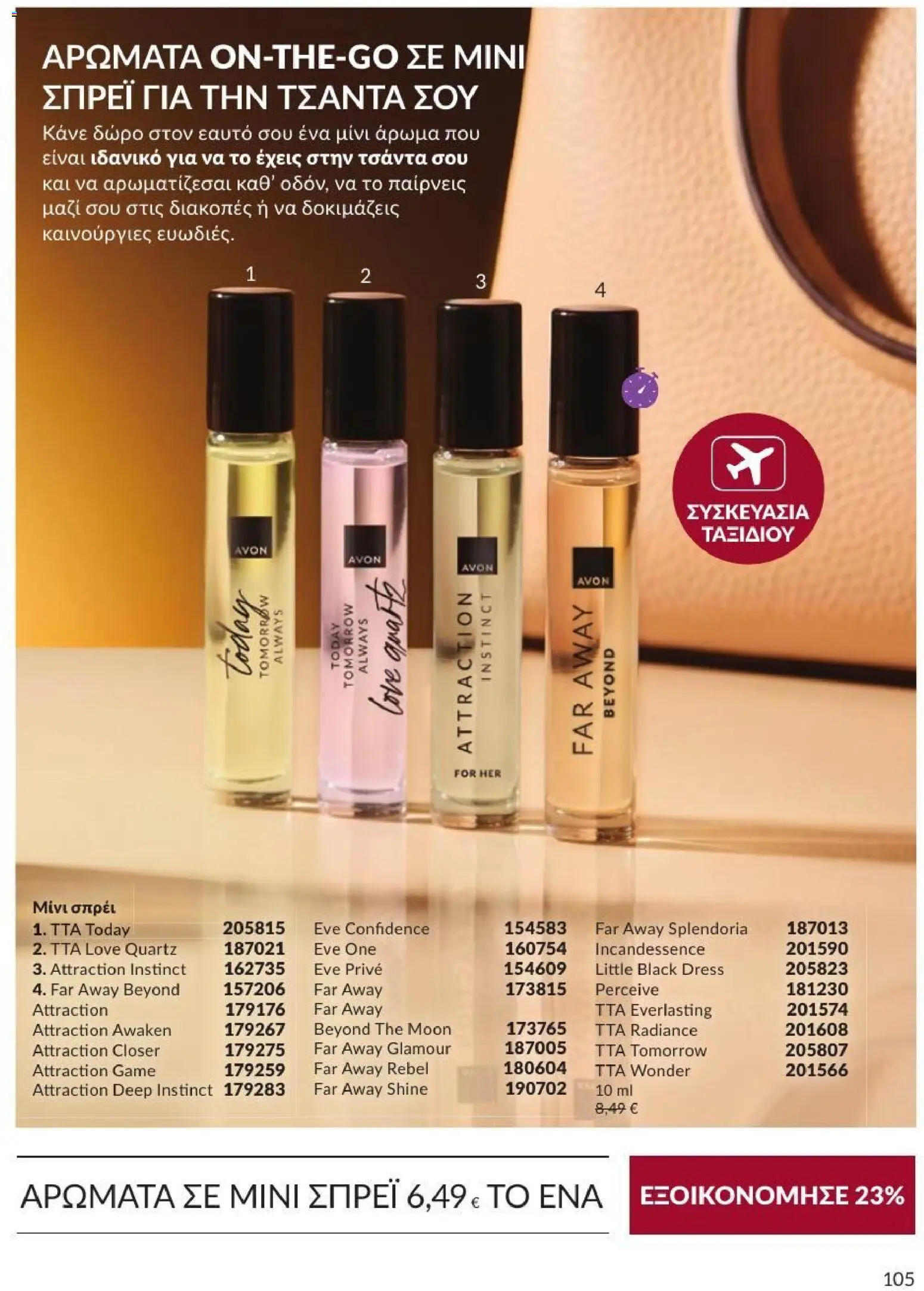 Avon Φυλλάδιο - σε ισχύ από 31/08/2026 | Σελίδα: 106