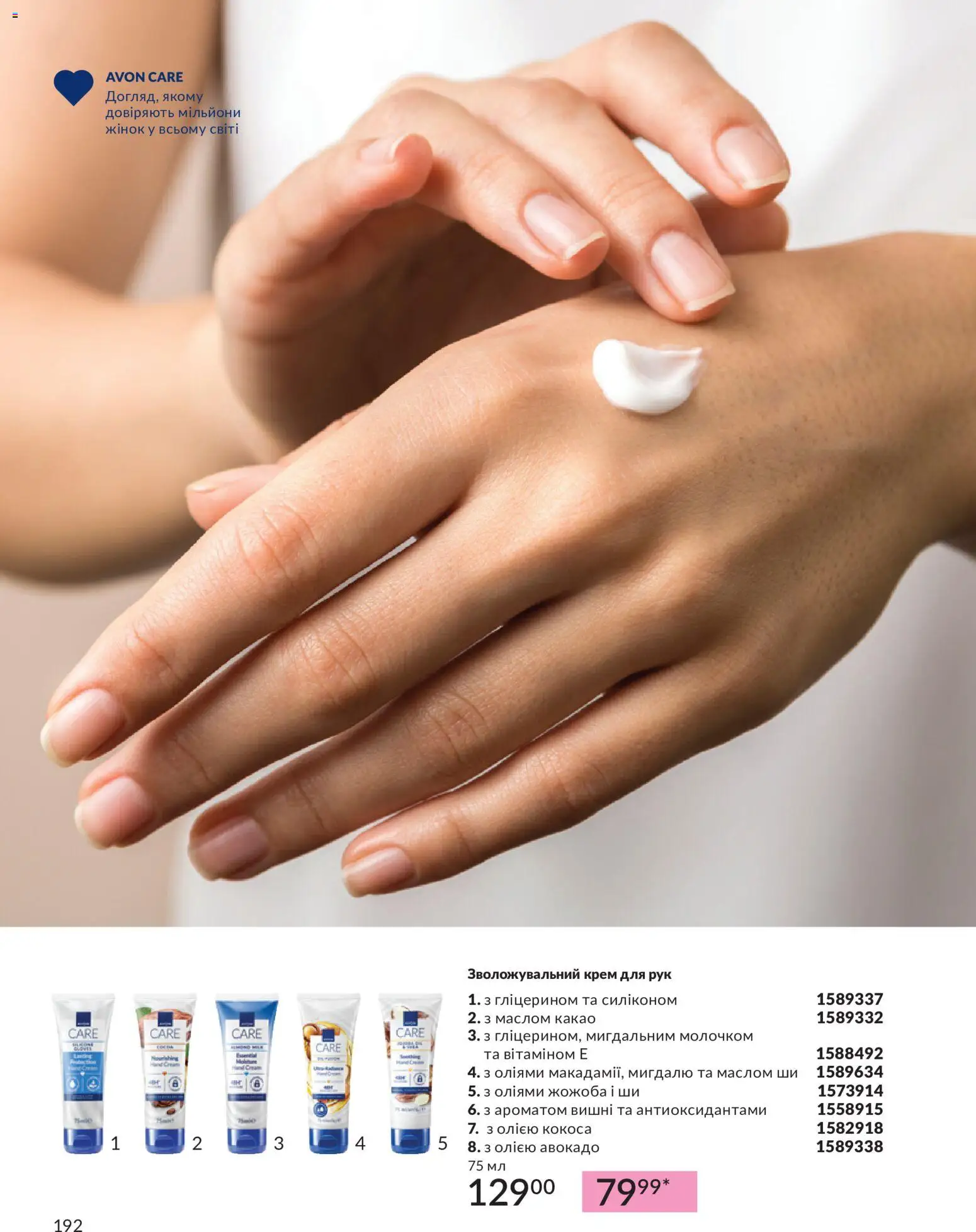 AVON Kаталог - дійснийкції з 31.08.2026 | Сторінка: 192 | Товари: Авокадо, Крем, Крем для рук, Вишні