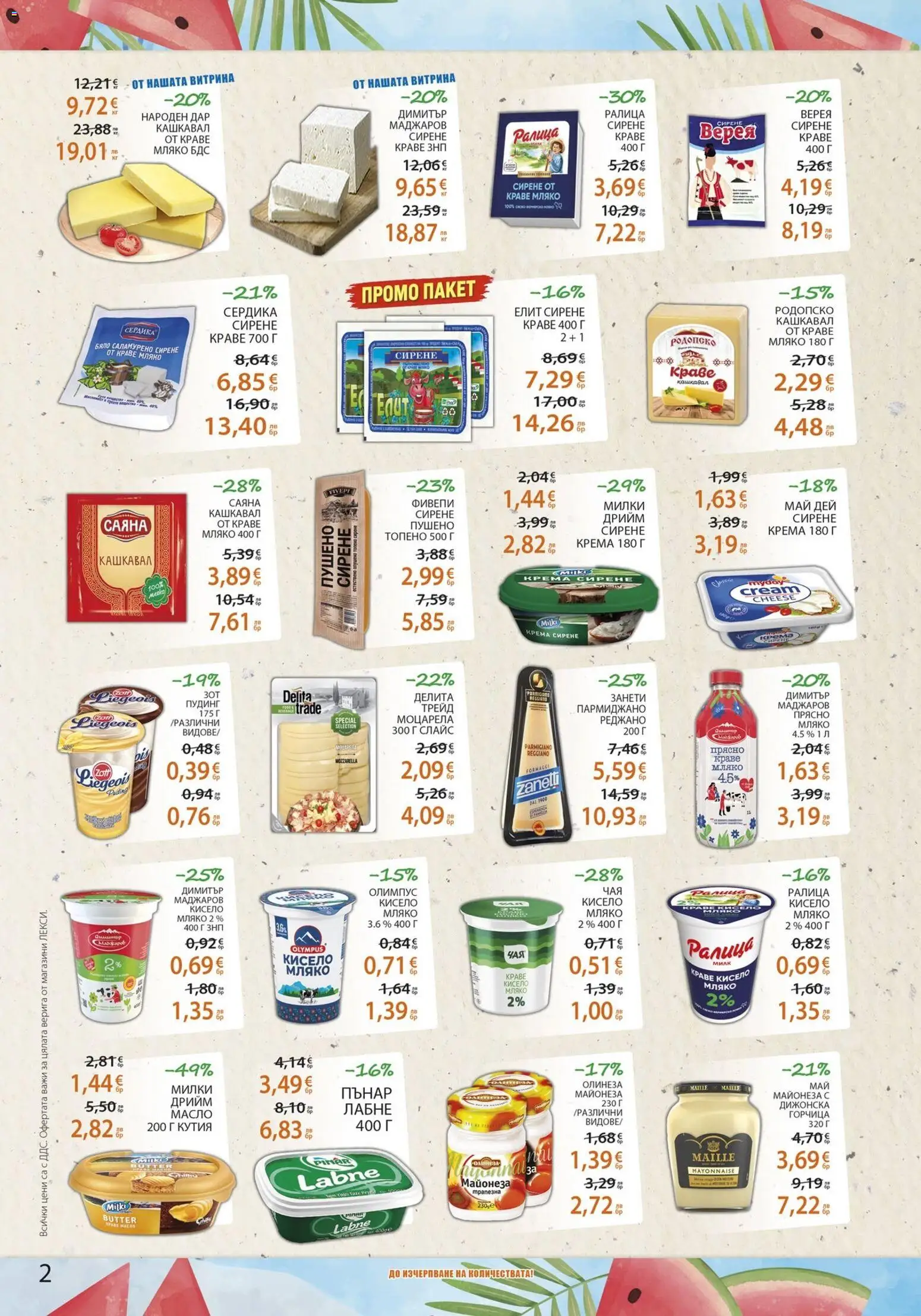 {H1} | Страница: 2 | Продукти: Краве, Топено сирене, Моцарела, Кашкавал