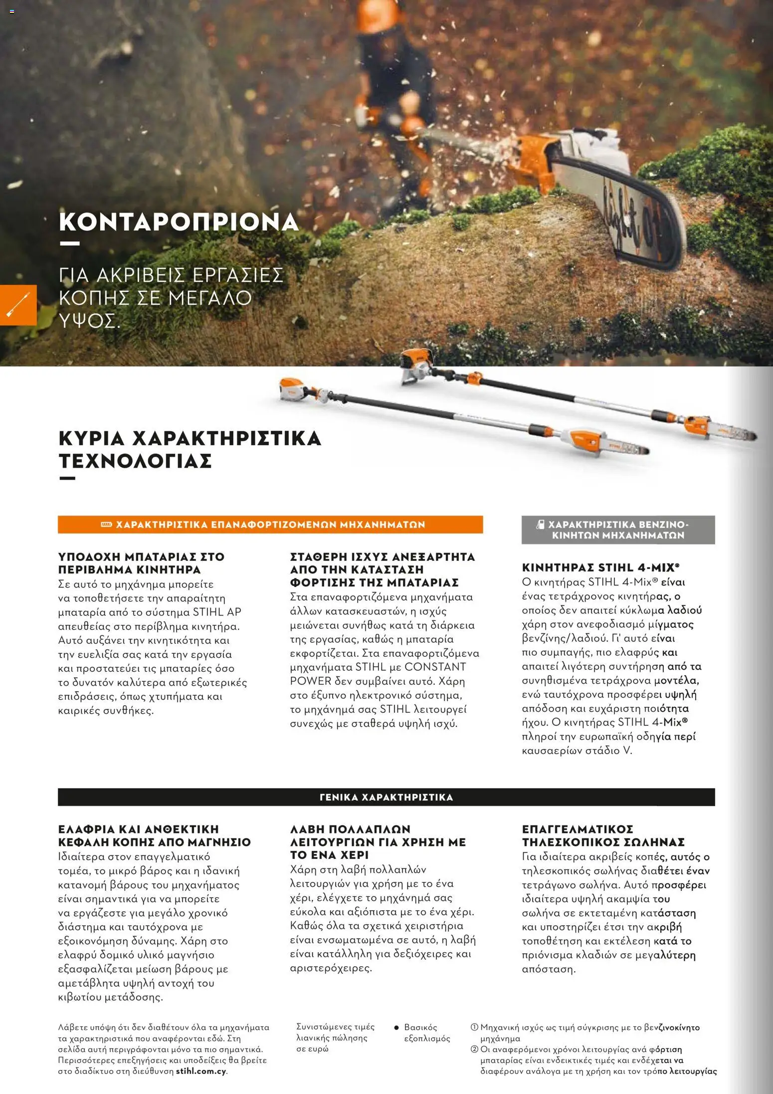 Stihl - Κατάλογος – σε ισχύ από 01/02/2026 | Σελίδα: 55