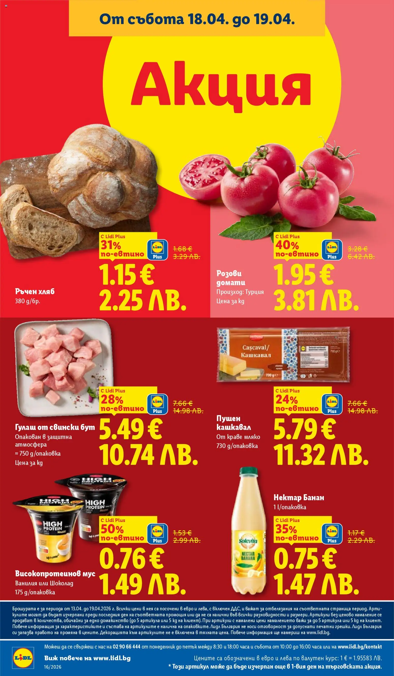 {H1} | Страница: 66 | Продукти: Шоколад, Мляко, Retek, Кашкавал
