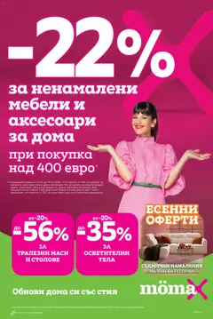 Преглед на Mömax брошура - Офертите са валидни от 05.10.2026