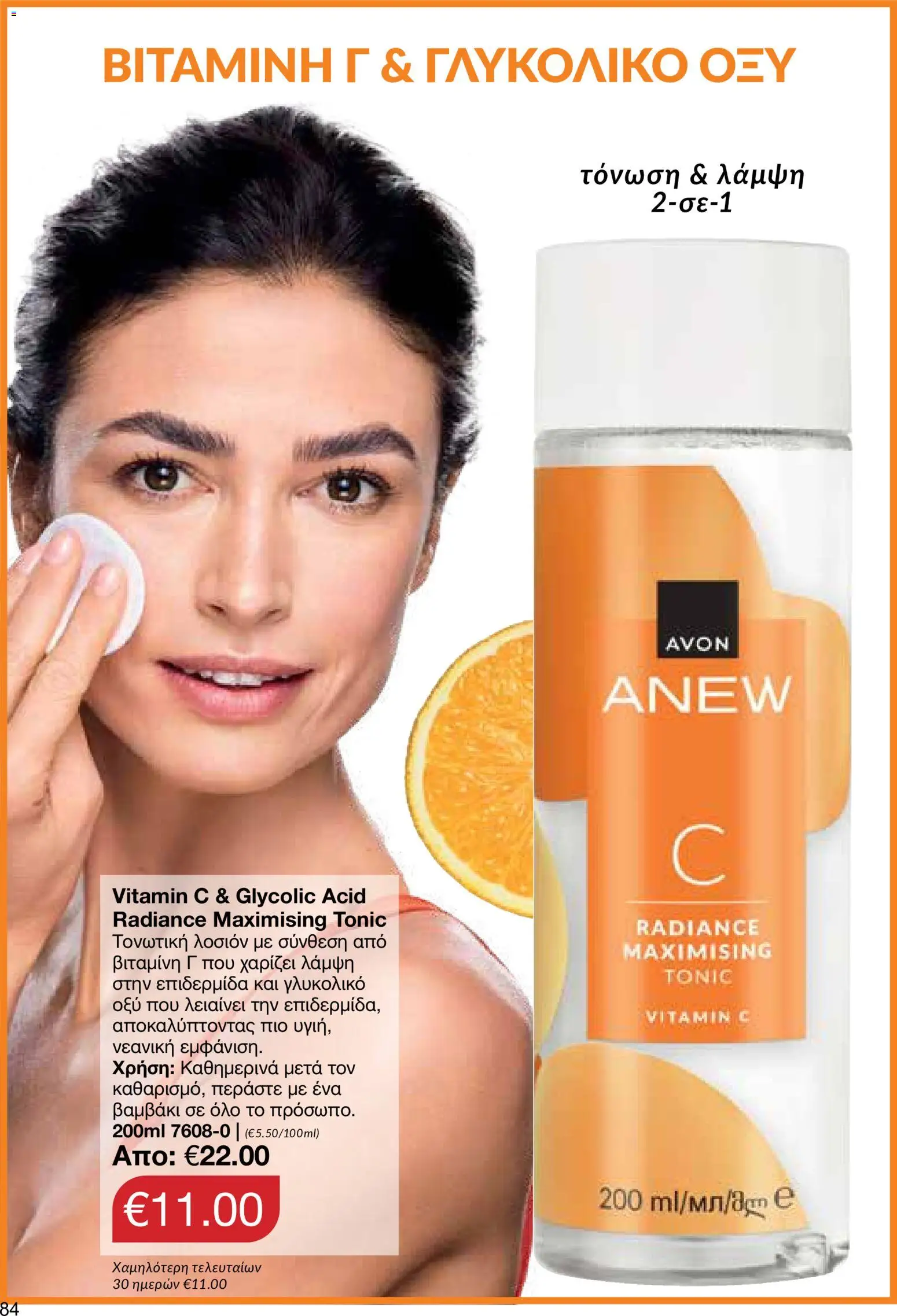 AVON φυλλαδιο – σε ισχύ από 29/06/2026 | Σελίδα: 82