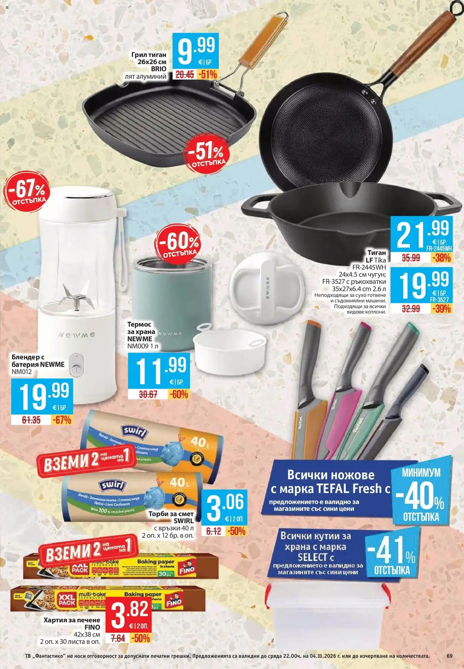 Нова Фантастико брошура от 29.10.2026 | Страница: 69 | Продукти: Тиган, Грил, Хартия, Блендер