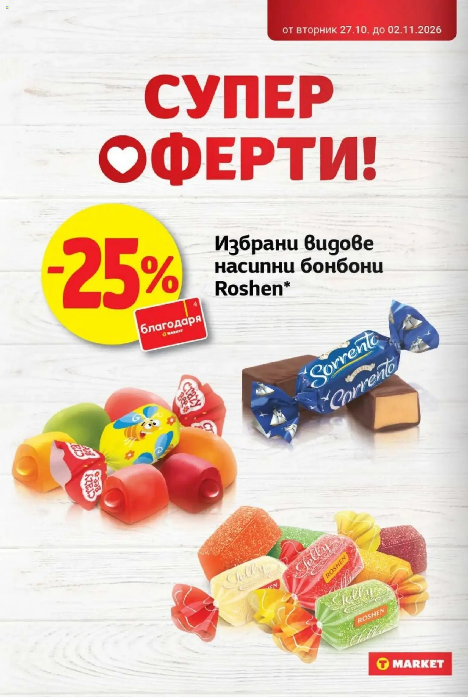 {H1} | Страница: 20 | Продукти: Бонбони