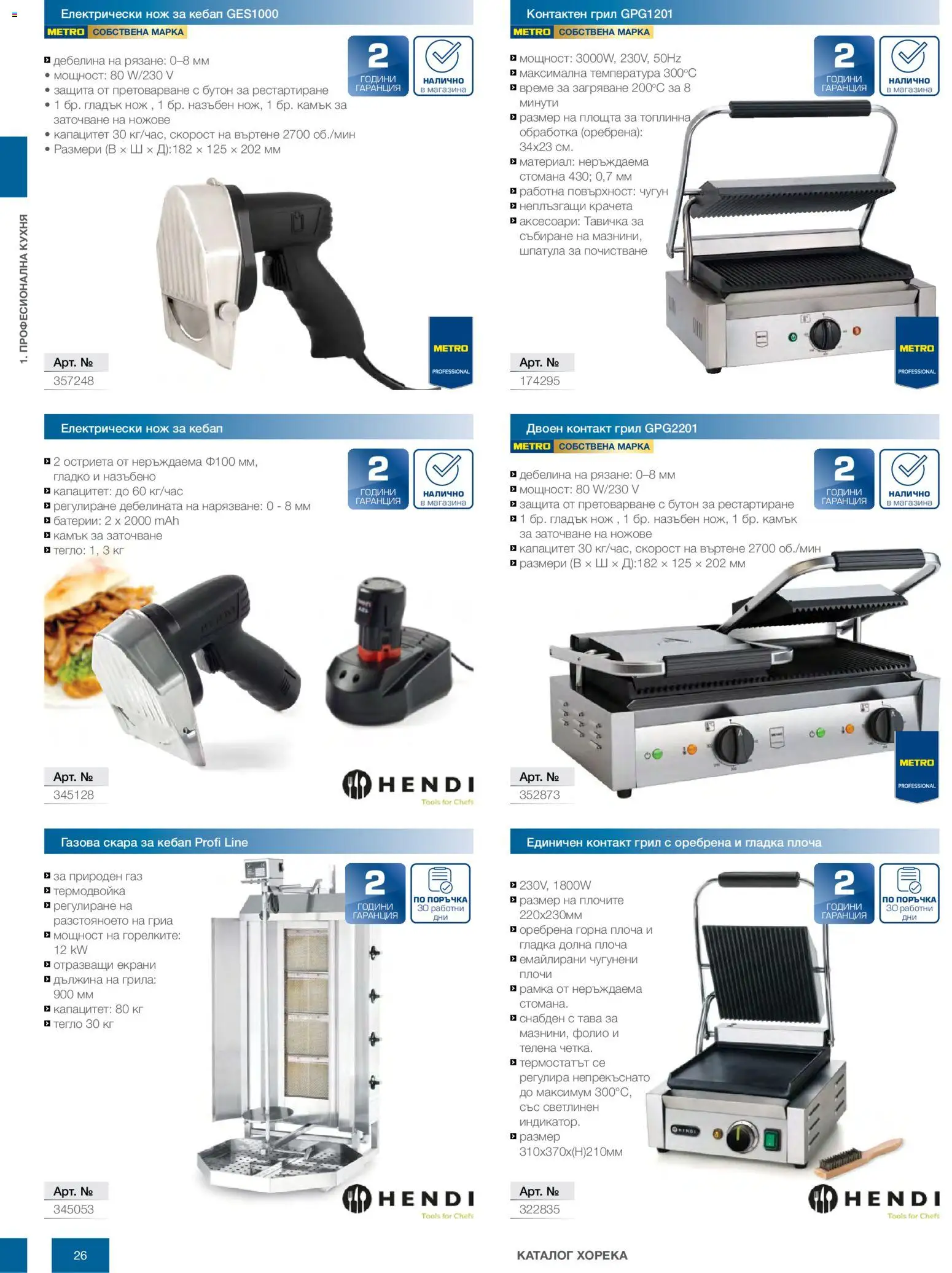 {H1} | Страница: 26 | Продукти: Фолио, Тегло, Скара, Контакт