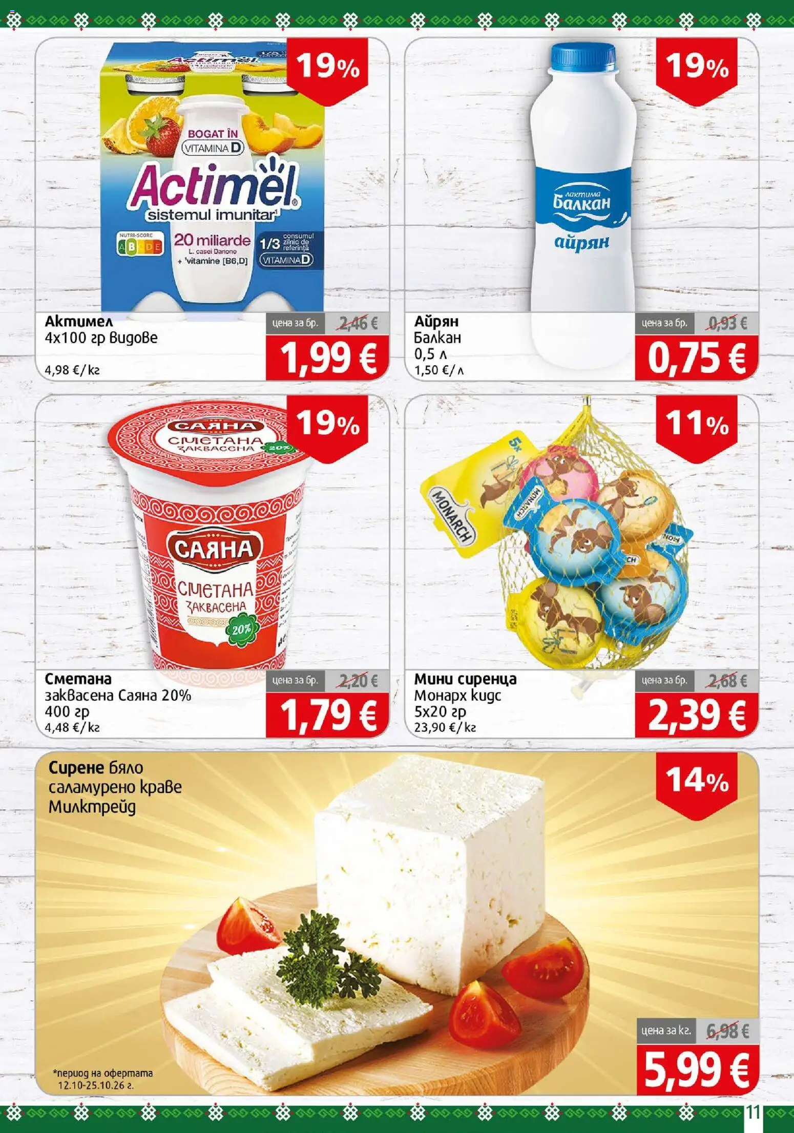 {H1} | Страница: 11 | Продукти: Сметана, Краве, Сирене, Айрян