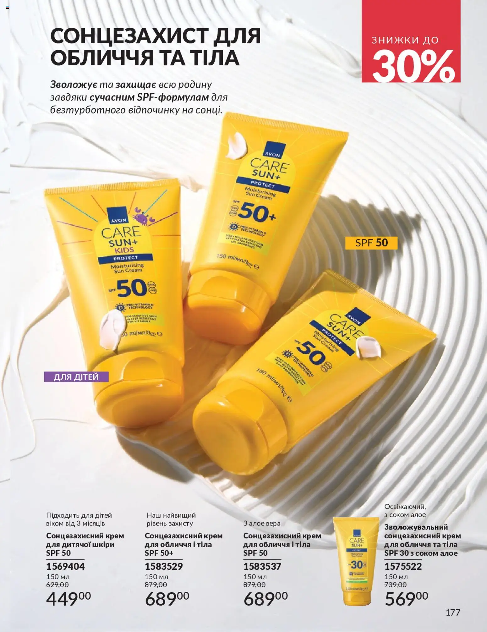 AVON Kаталог - дійснийкції з 01.05.2026 | Сторінка: 177 | Товари: Крем, Сонцезахисний крем