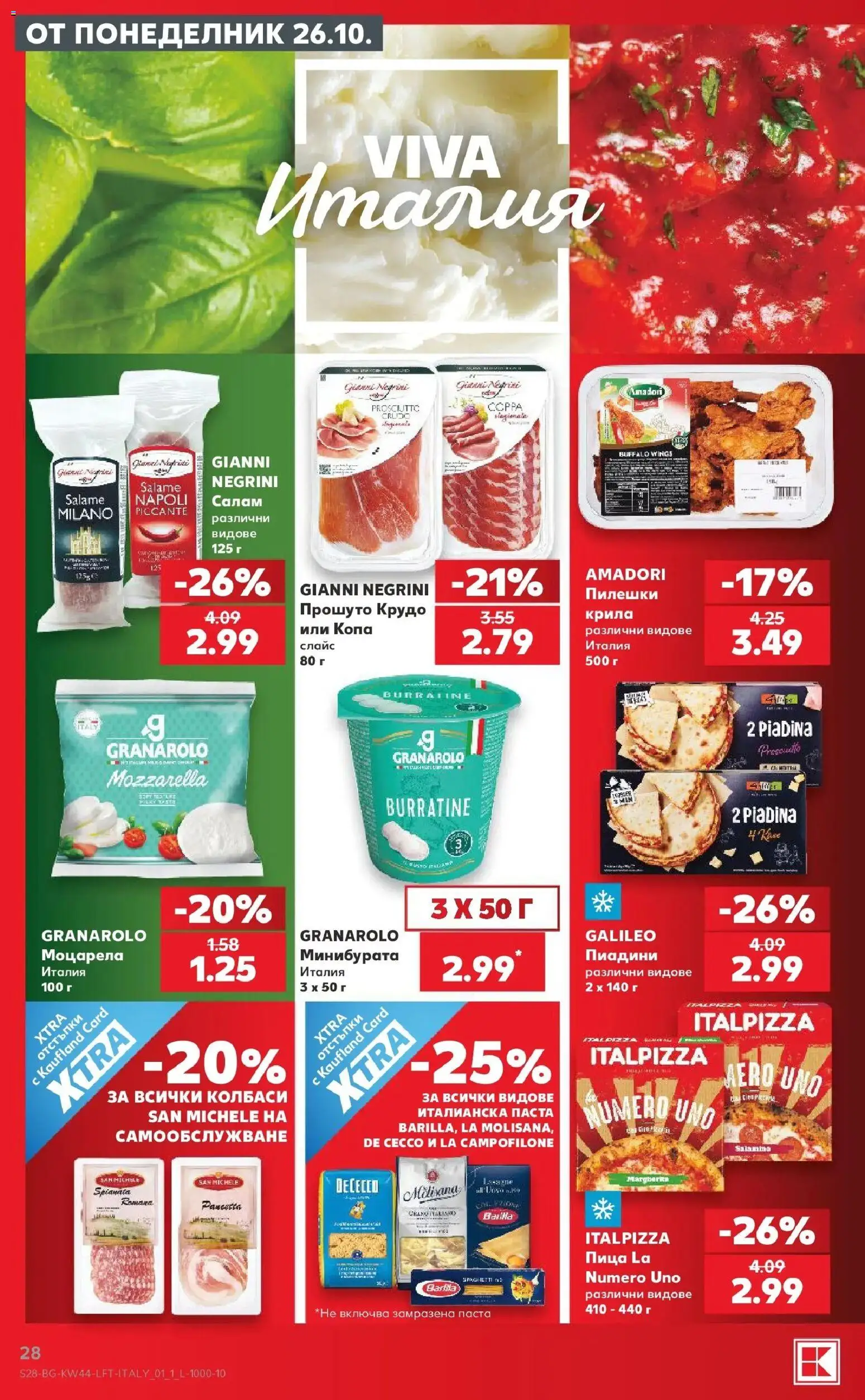 Нова Кауфланд брошура София - Топ оферти в Kaufland с валидност до 01.11.2026 от 26.10.2026 | Страница: 28 | Продукти: Салам, Пица, Моцарела, Прошуто