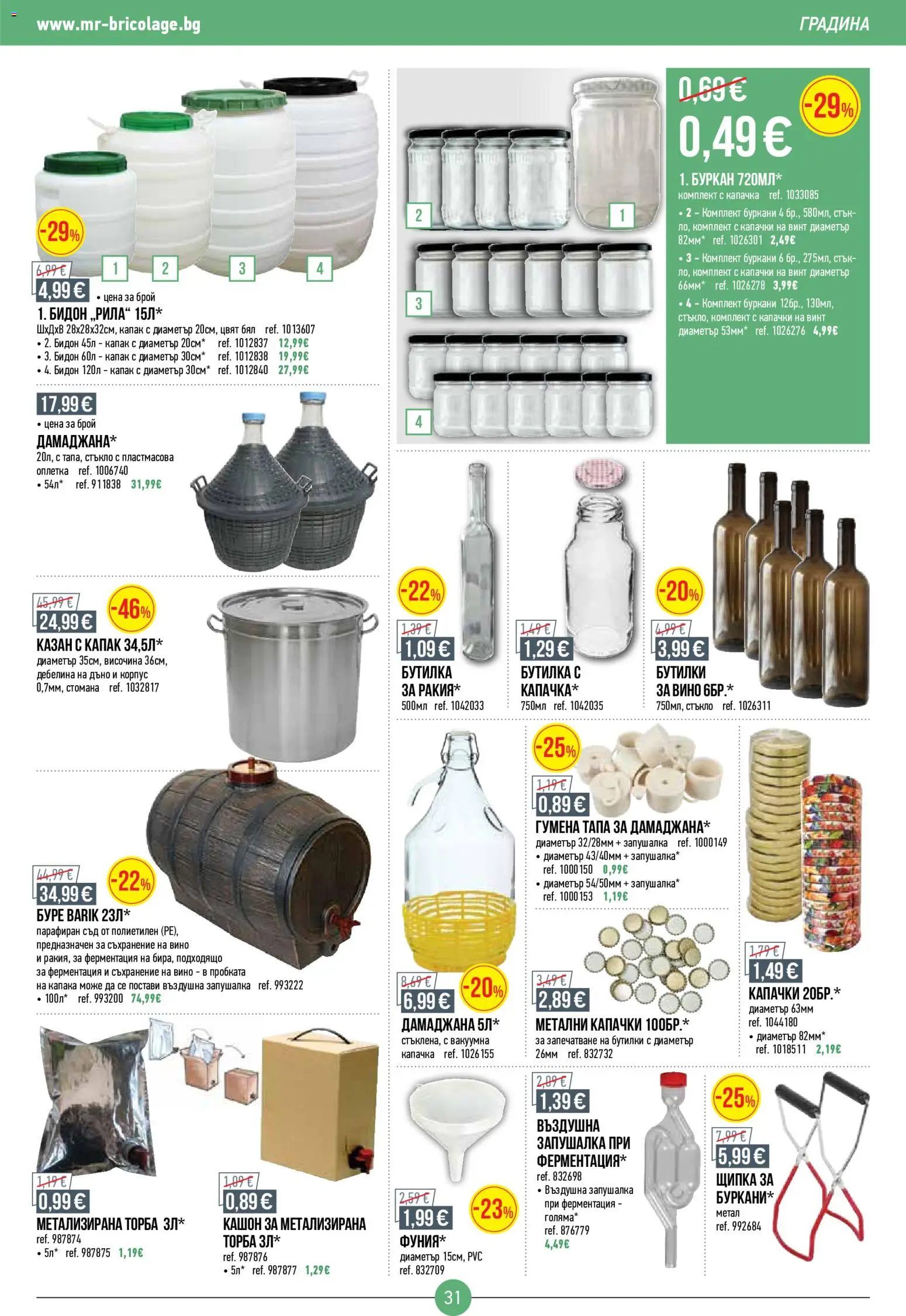 {H1} | Страница: 31 | Продукти: Съхранение, Вино, Капак, Буркан