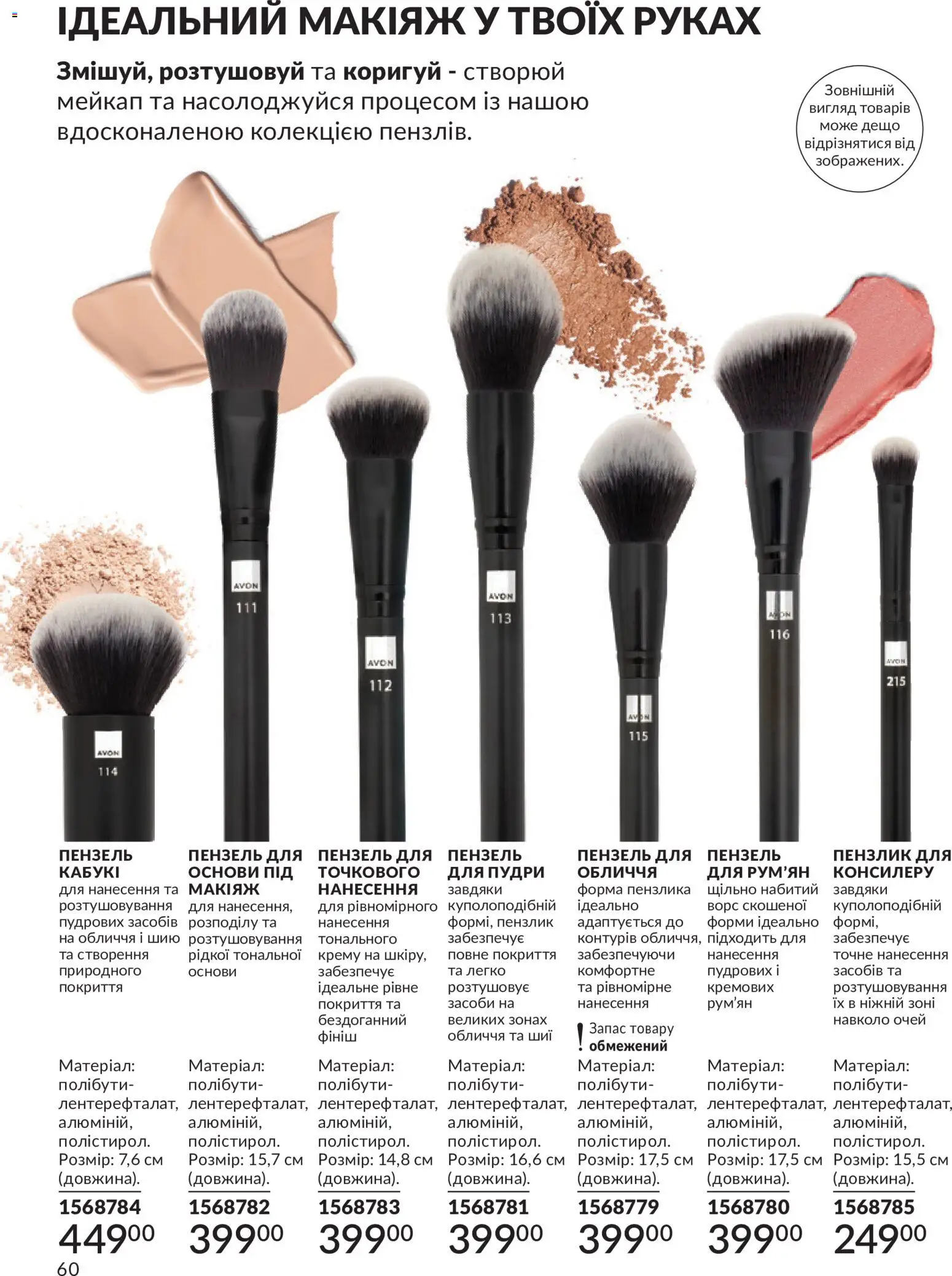 AVON Kаталог - дійснийкції з 31.08.2026 | Сторінка: 60 | Товари: Пензлик