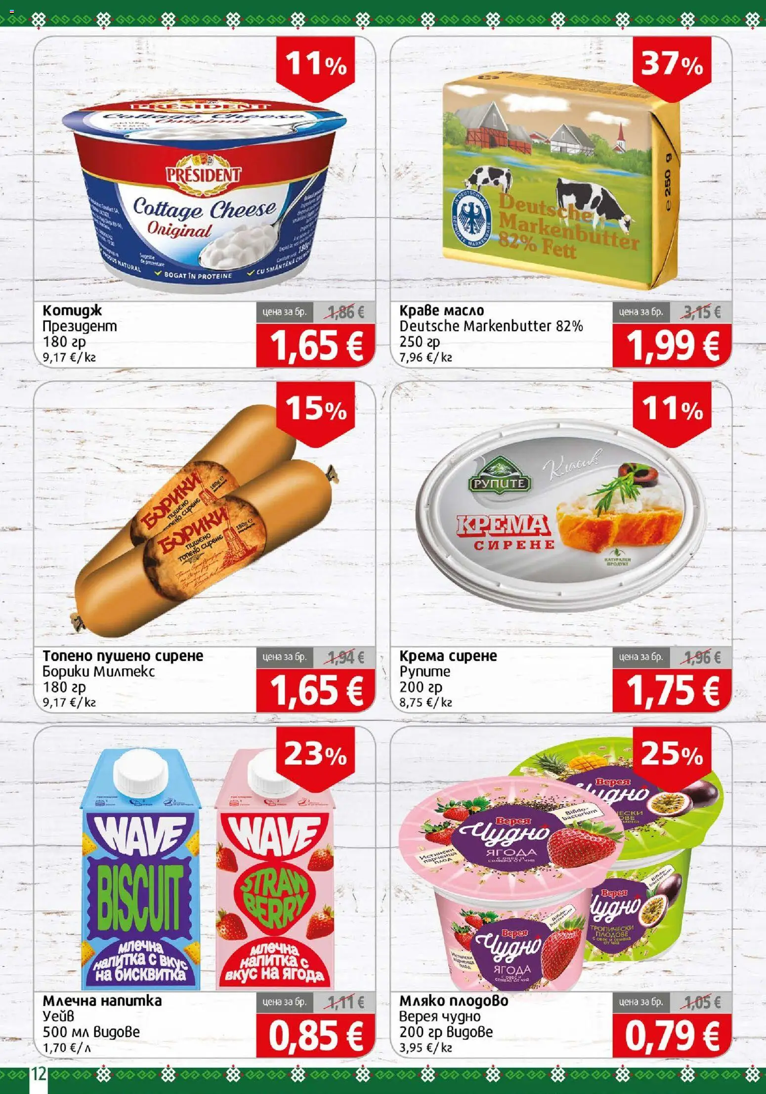 {H1} | Страница: 12 | Продукти: Краве, Сирене, Напитка, Млечна напитка