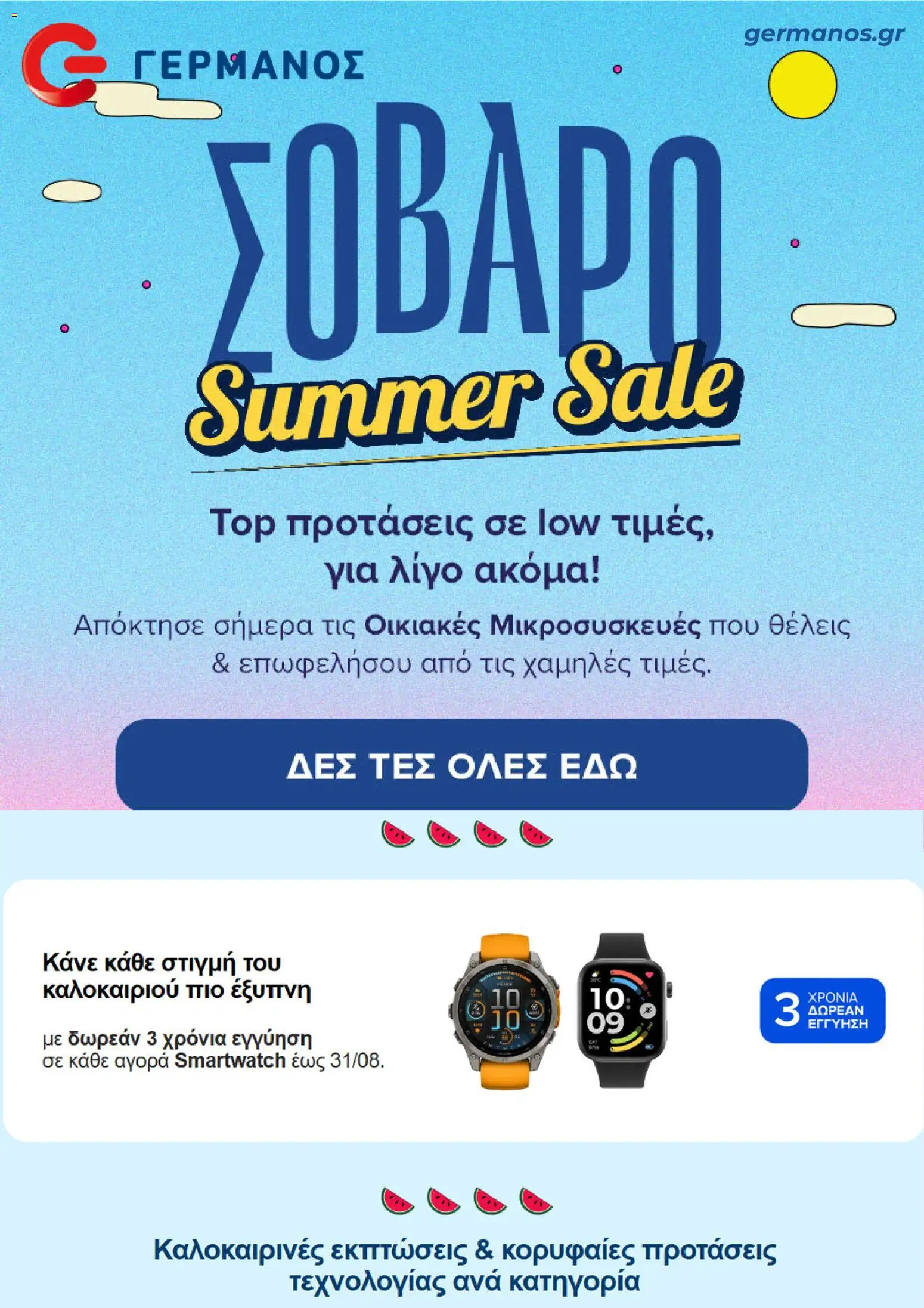 ΓΕΡΜΑΝΟΣ Φυλλάδιο - σε ισχύ από 24/08/2026 | Σελίδα: 1