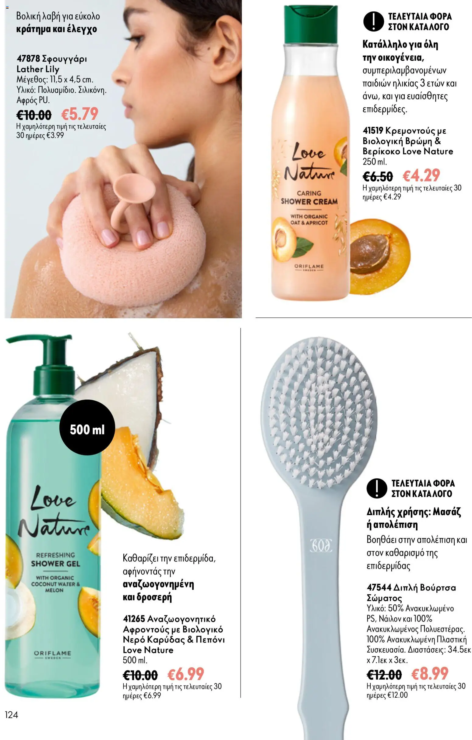 Oriflame φυλλαδιο – σε ισχύ από 16/09/2026 | Σελίδα: 124