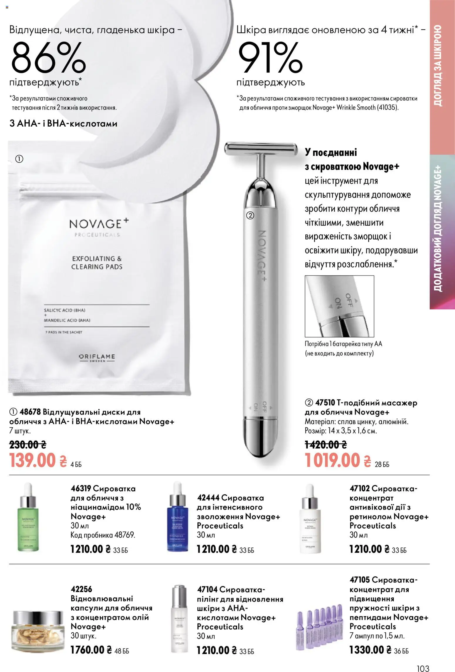 Oriflame Kаталог - дійснийкції з 12.07.2026 | Сторінка: 103 | Товари: Масажер, Пілінг, Сироватка для обличчя
