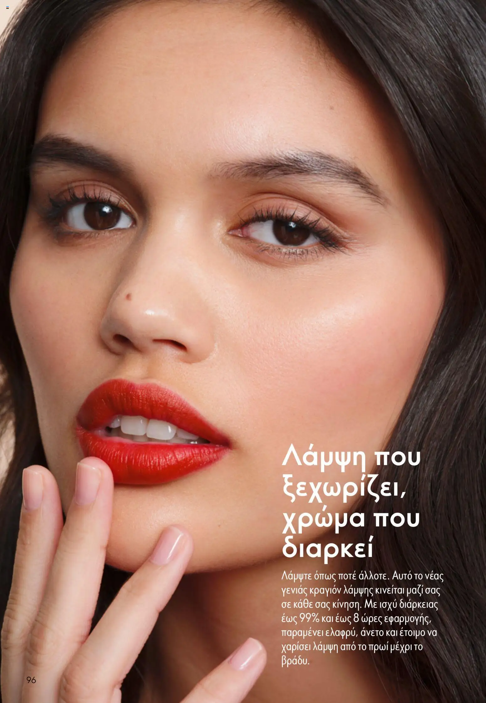 Oriflame Φυλλάδιο - σε ισχύ από 16/09/2026 | Σελίδα: 96
