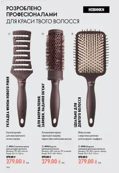 Oriflame акції дійснийкції з 13.09.2026 | Сторінка: 144 | Товари: Щітка, Корпус