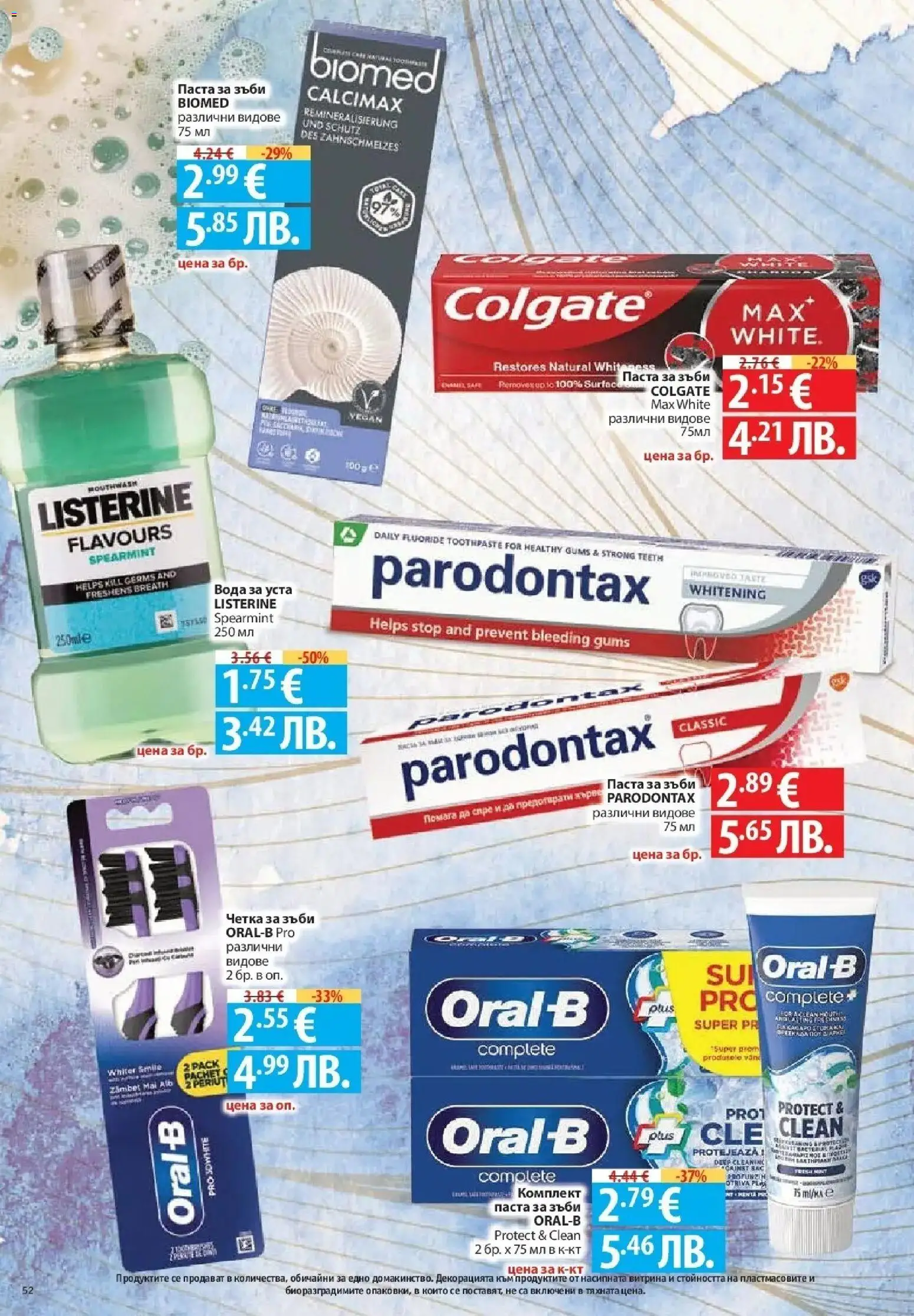 {H1} | Страница: 52 | Продукти: Четка за зъби, Вода за уста, Вода, Паста
