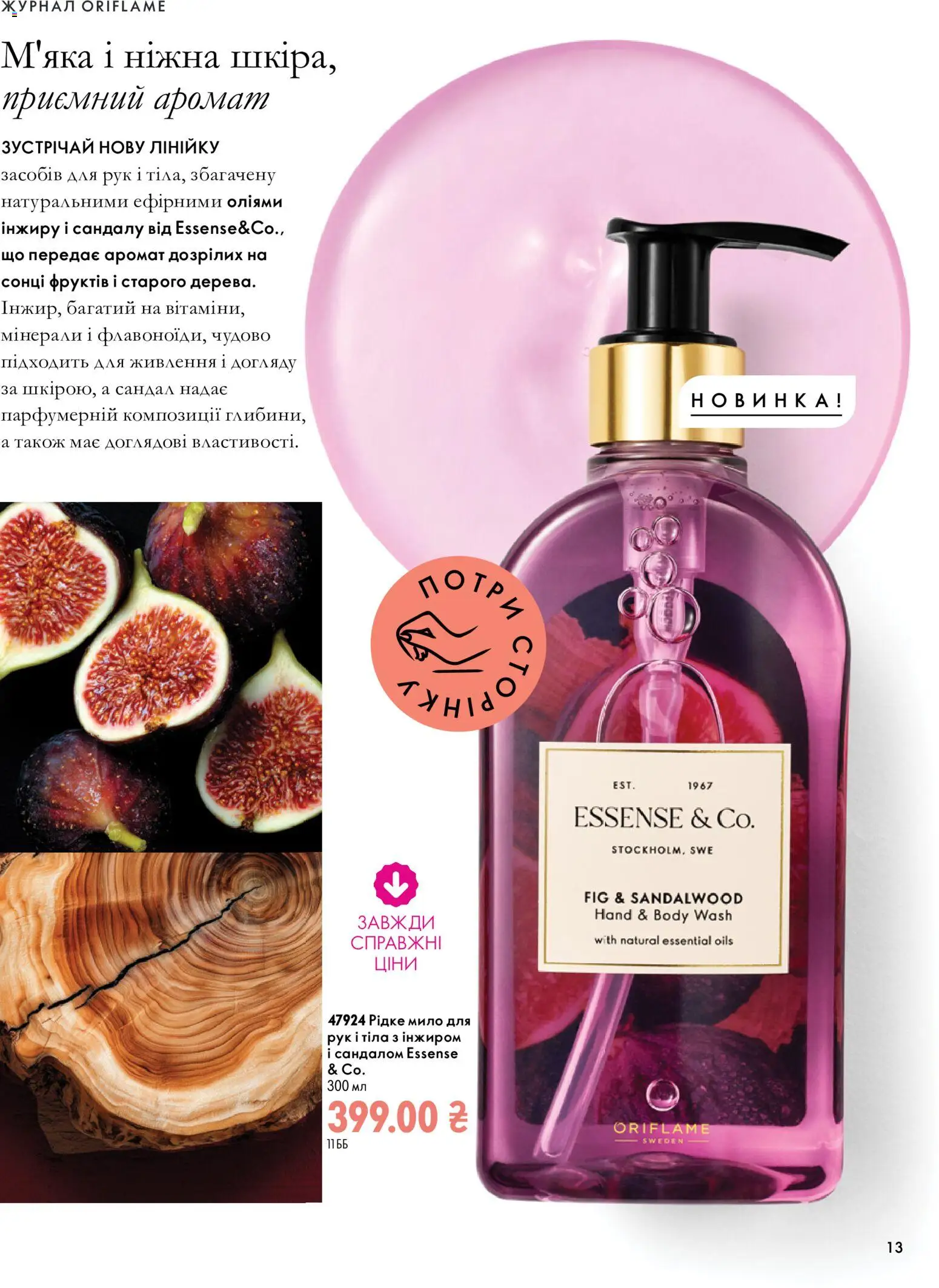Oriflame Kаталог - дійснийкції з 04.10.2026 | Сторінка: 13 | Товари: Аромат, Мило
