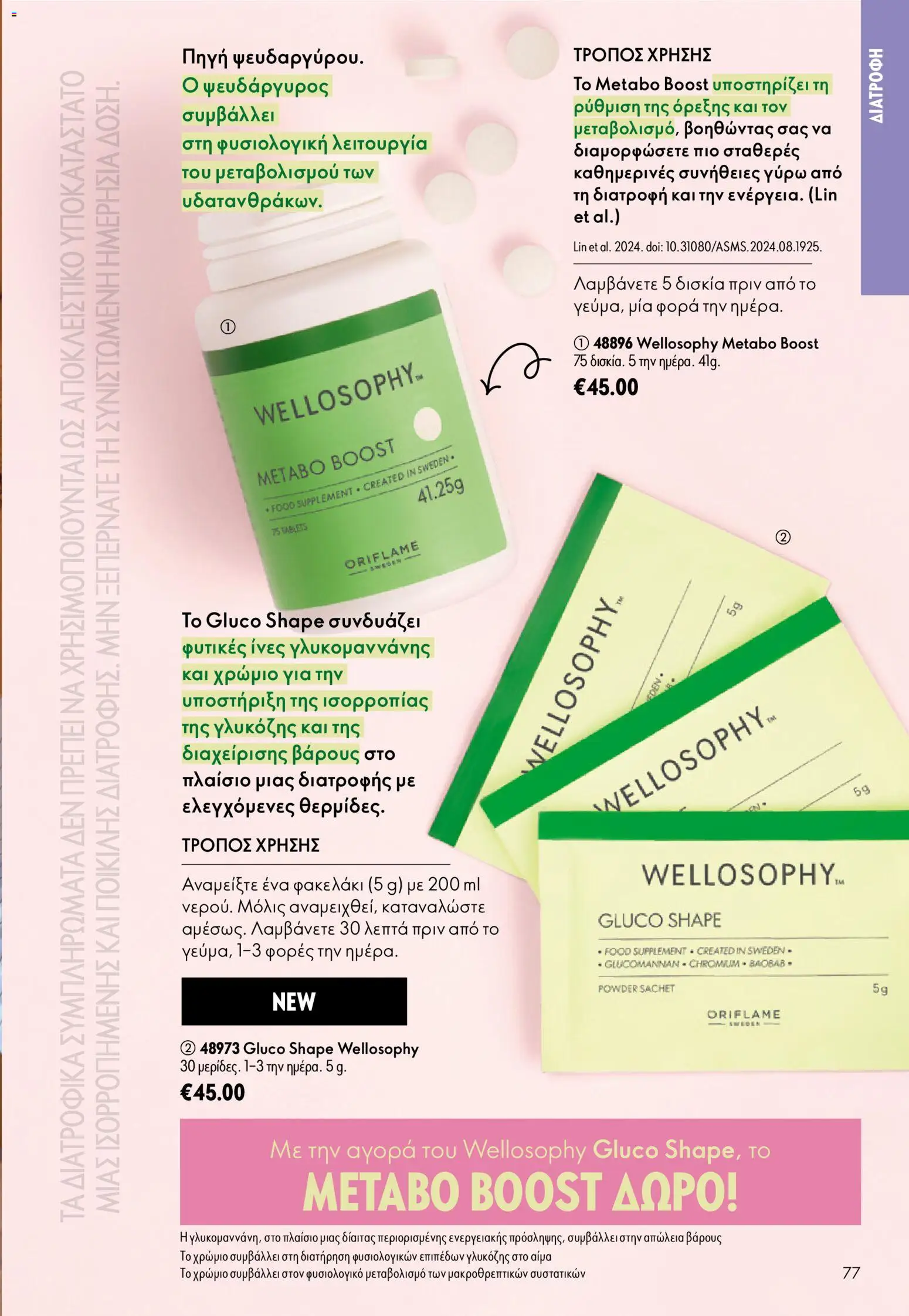 Oriflame φυλλαδιο – σε ισχύ από 24.06.2026 | Σελίδα: 77