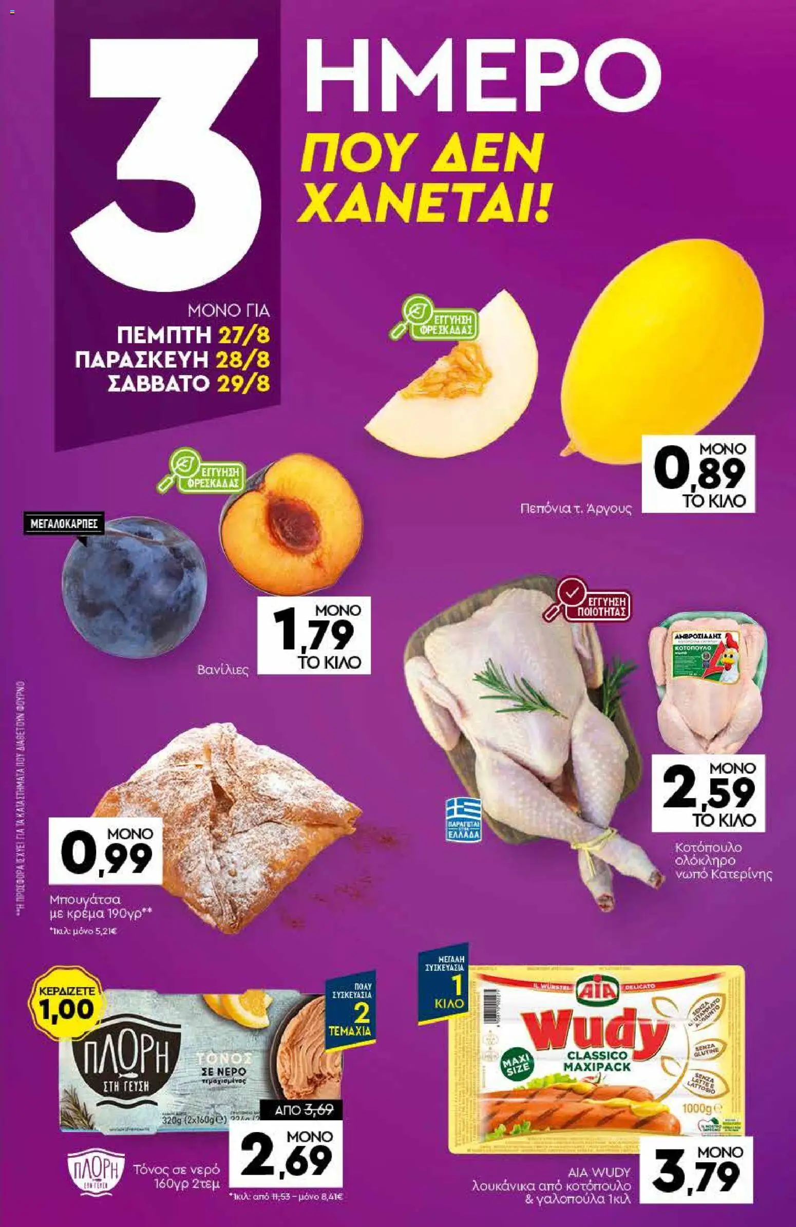 Discount Markt Φυλλάδιο - σε ισχύ από 24/08/2026 | Σελίδα: 19