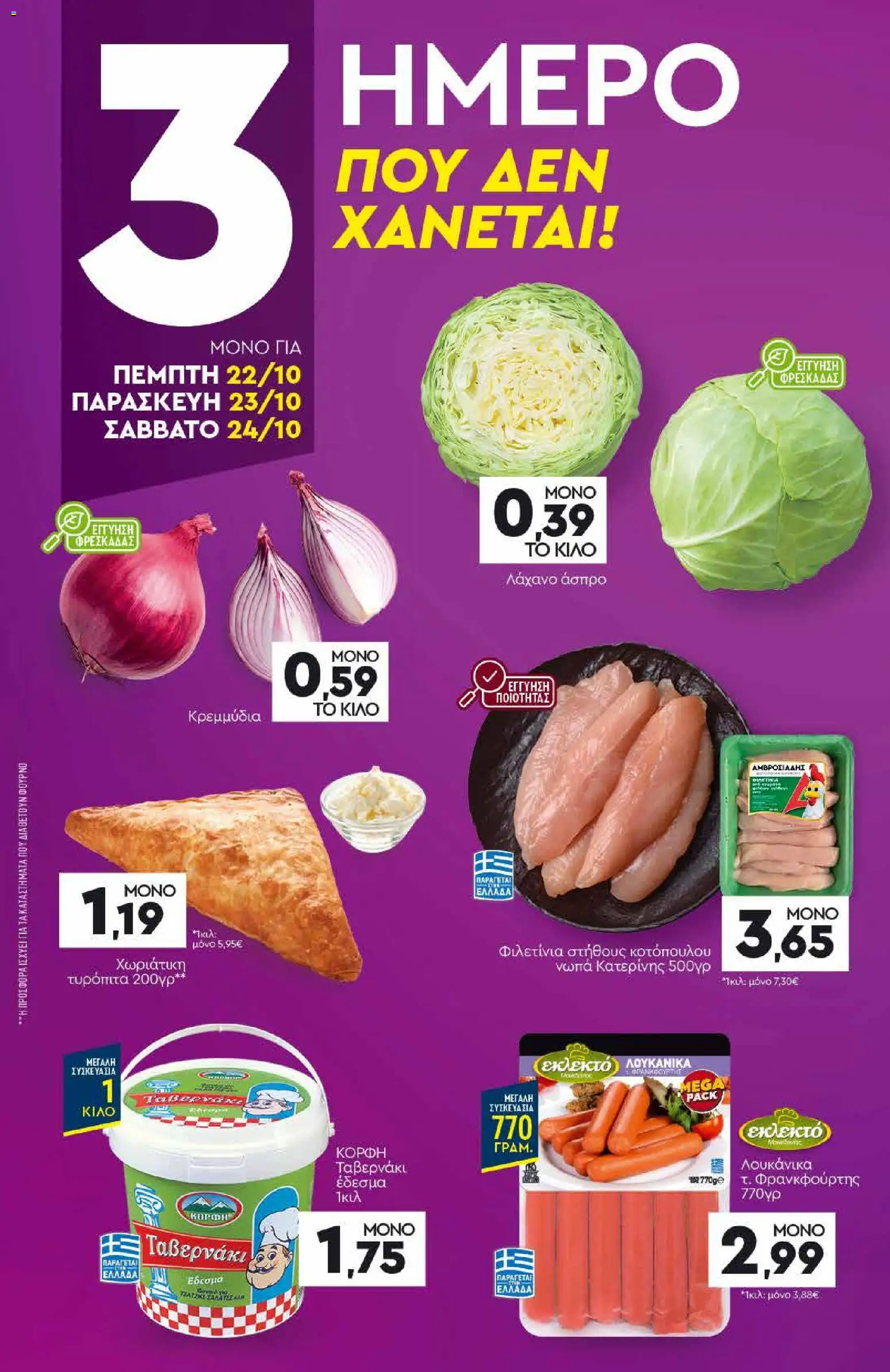 Discount Markt Φυλλάδιο - σε ισχύ από 19/10/2026 | Σελίδα: 19