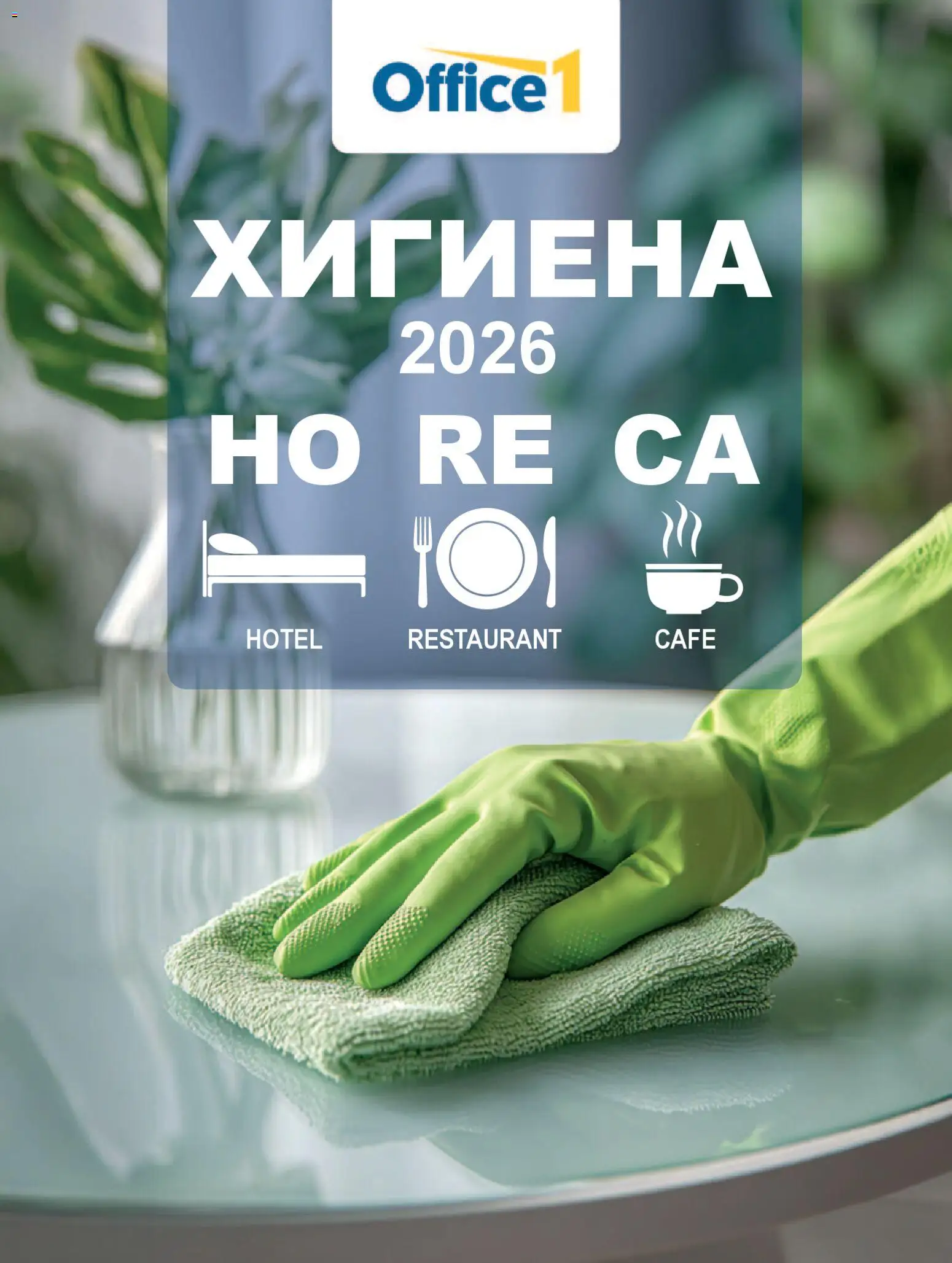 Office 1 брошура - Хотели Horeca 2026 валидна от: 27.04.2026 catalogue cover