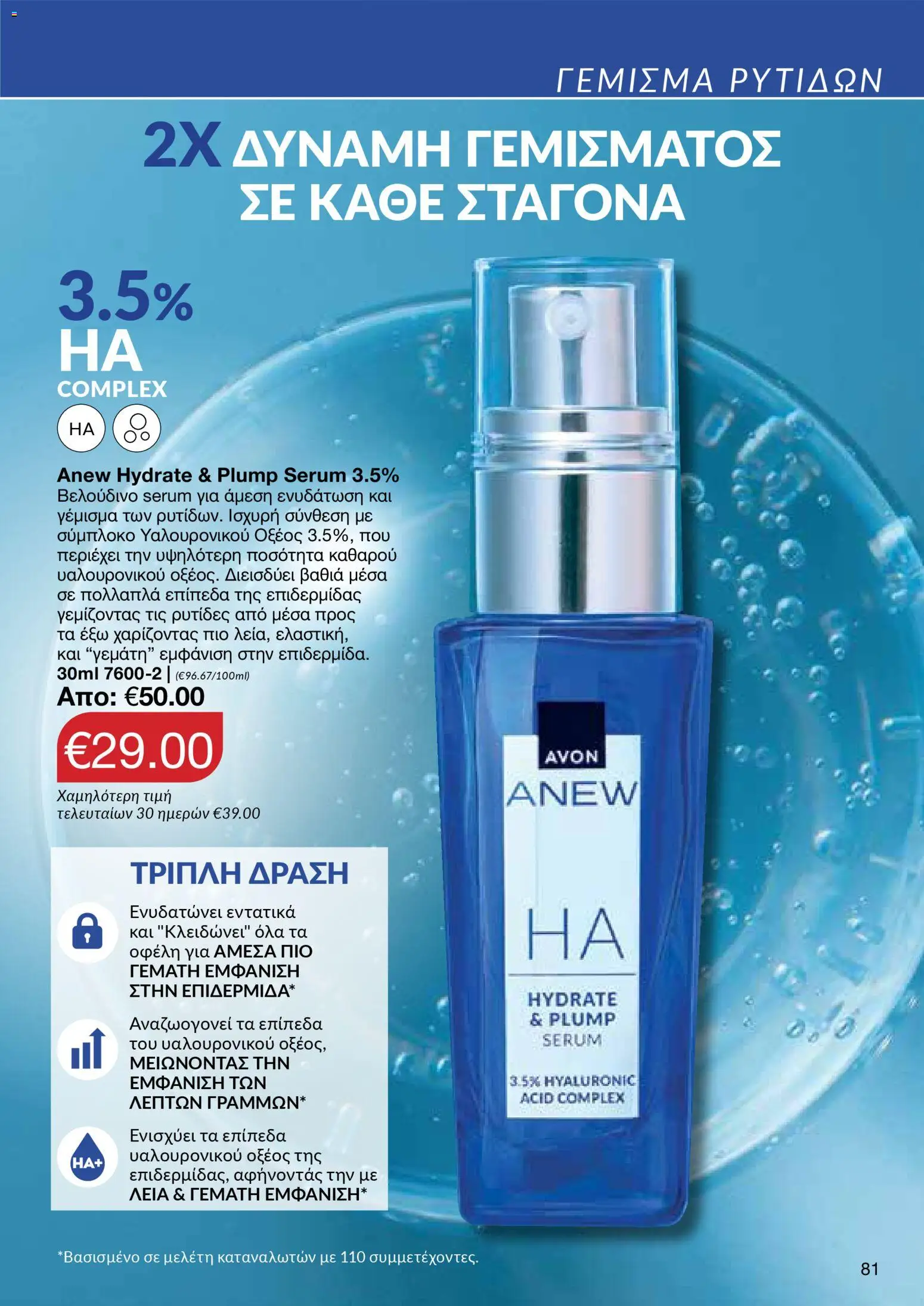 AVON  – σε ισχύ από 27.04.2026 | Σελίδα: 79