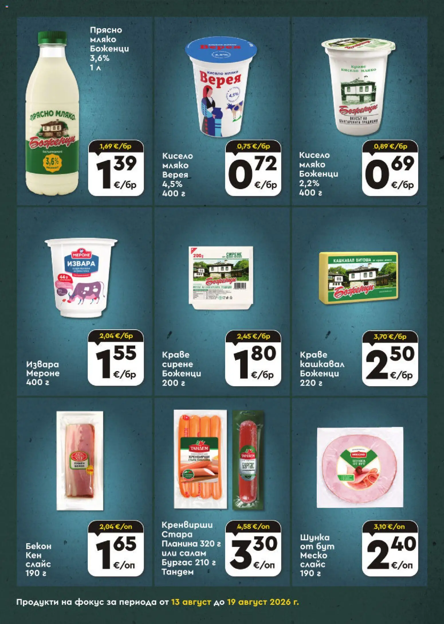 {H1} | Страница: 4 | Продукти: Шунка, Извара, Мляко, Сирене